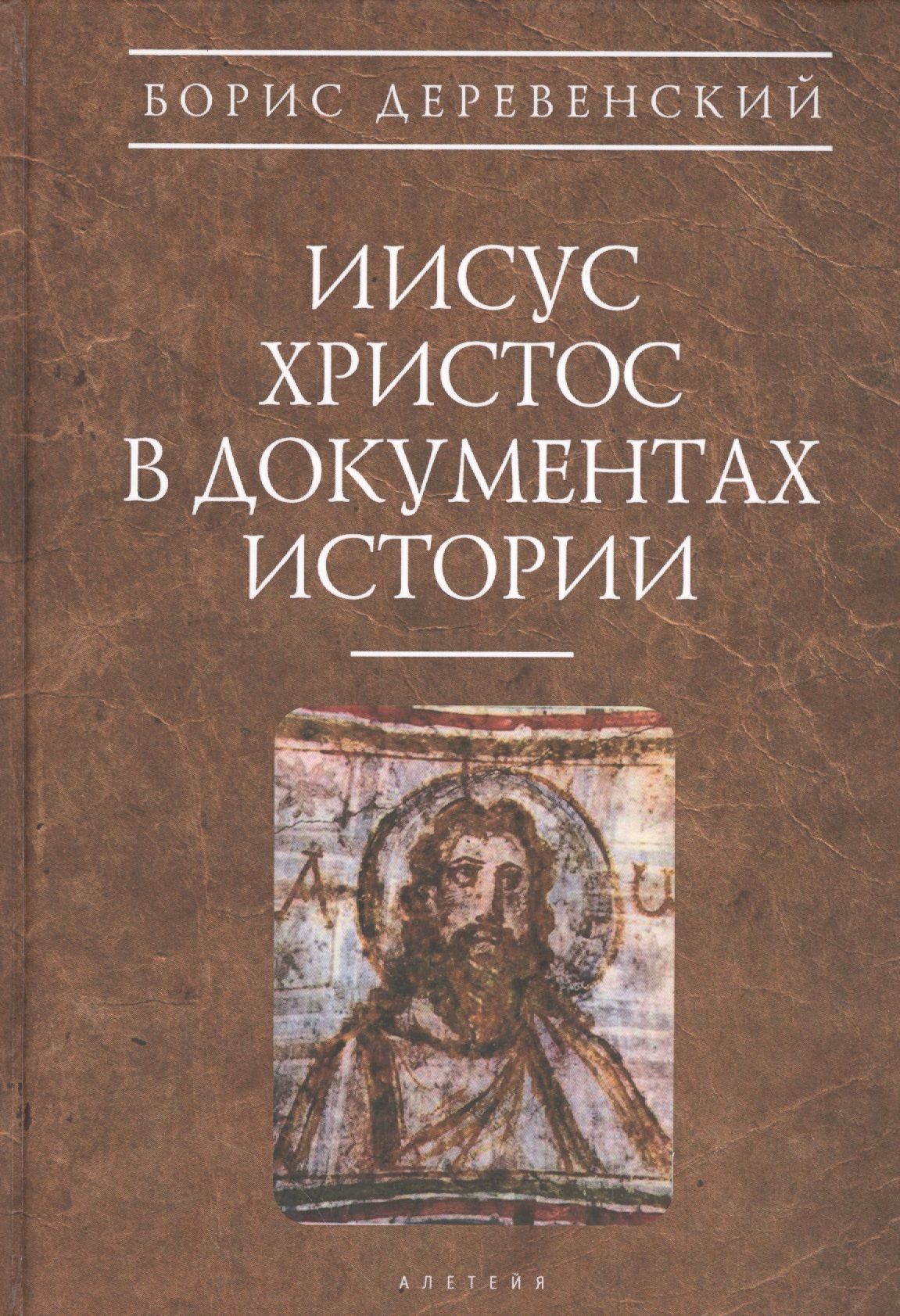 Книга иисуса. Христос в документах истории Борис деревенский. Борис деревенский Иисус Христос. Иисус Христос с книгой. Иисус в исторических документах.