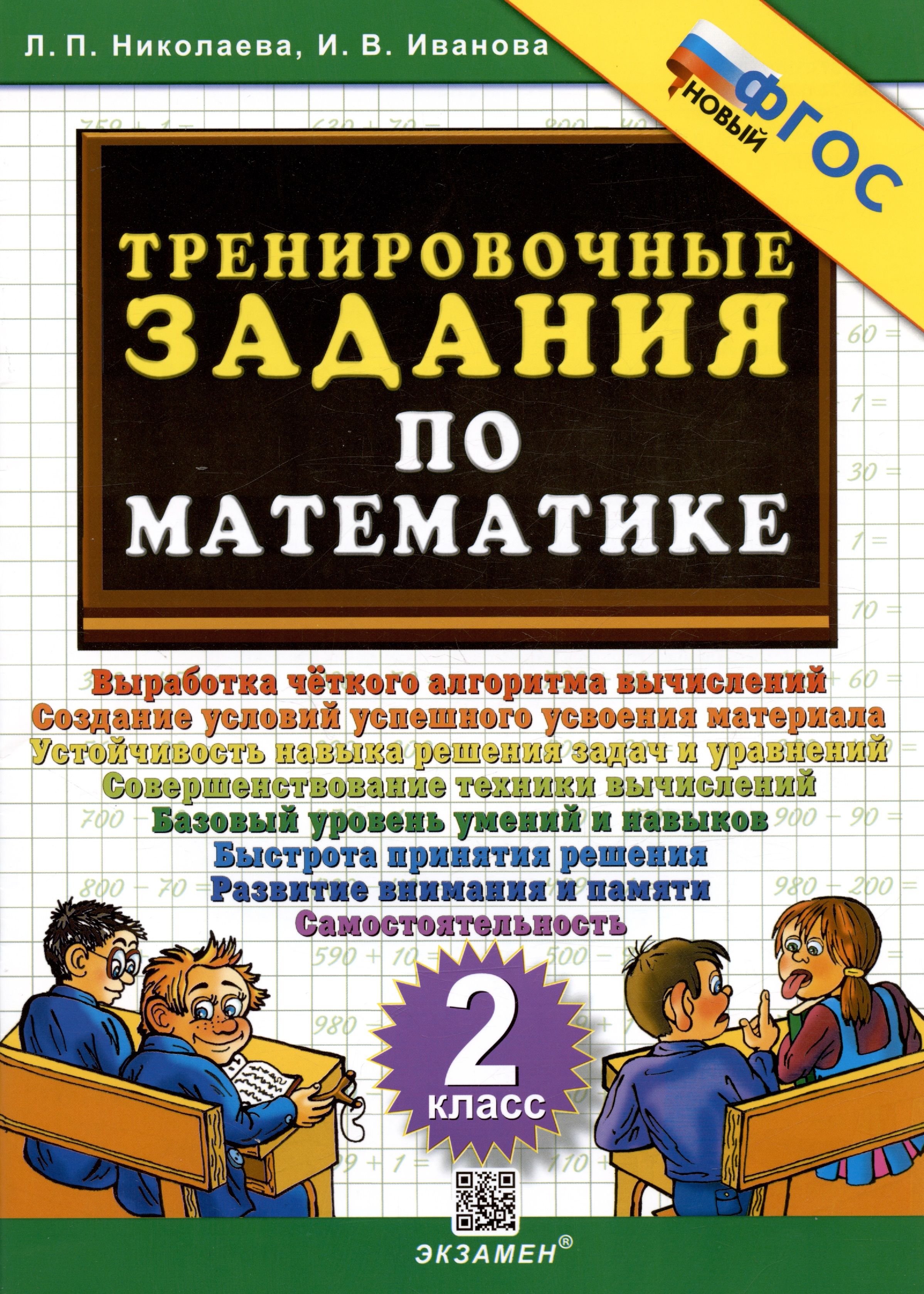 Класс тренировочные работы. 5000 Задач/ тренировочные задания по математике 1кл. ФГОС/ Николаева л.п.. Тренировочные задания по математике 3 класс ФГОС. Тренировочные задания по математике 3кл. Николаева тренировочные задания по математике 3 класс.