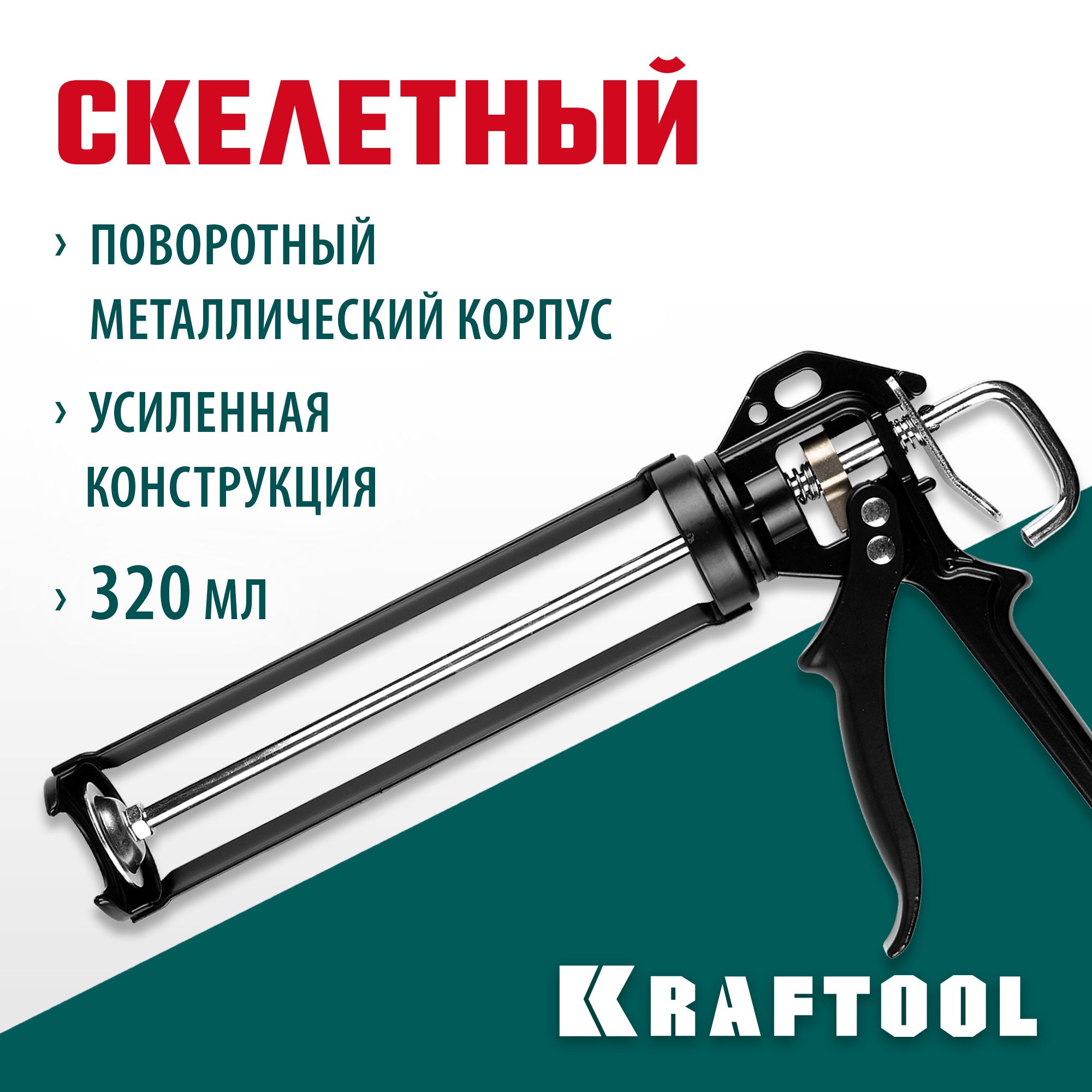 Пистолет для герметика KRAFTOOL 320 мл, скелетный, поворотный корпус,