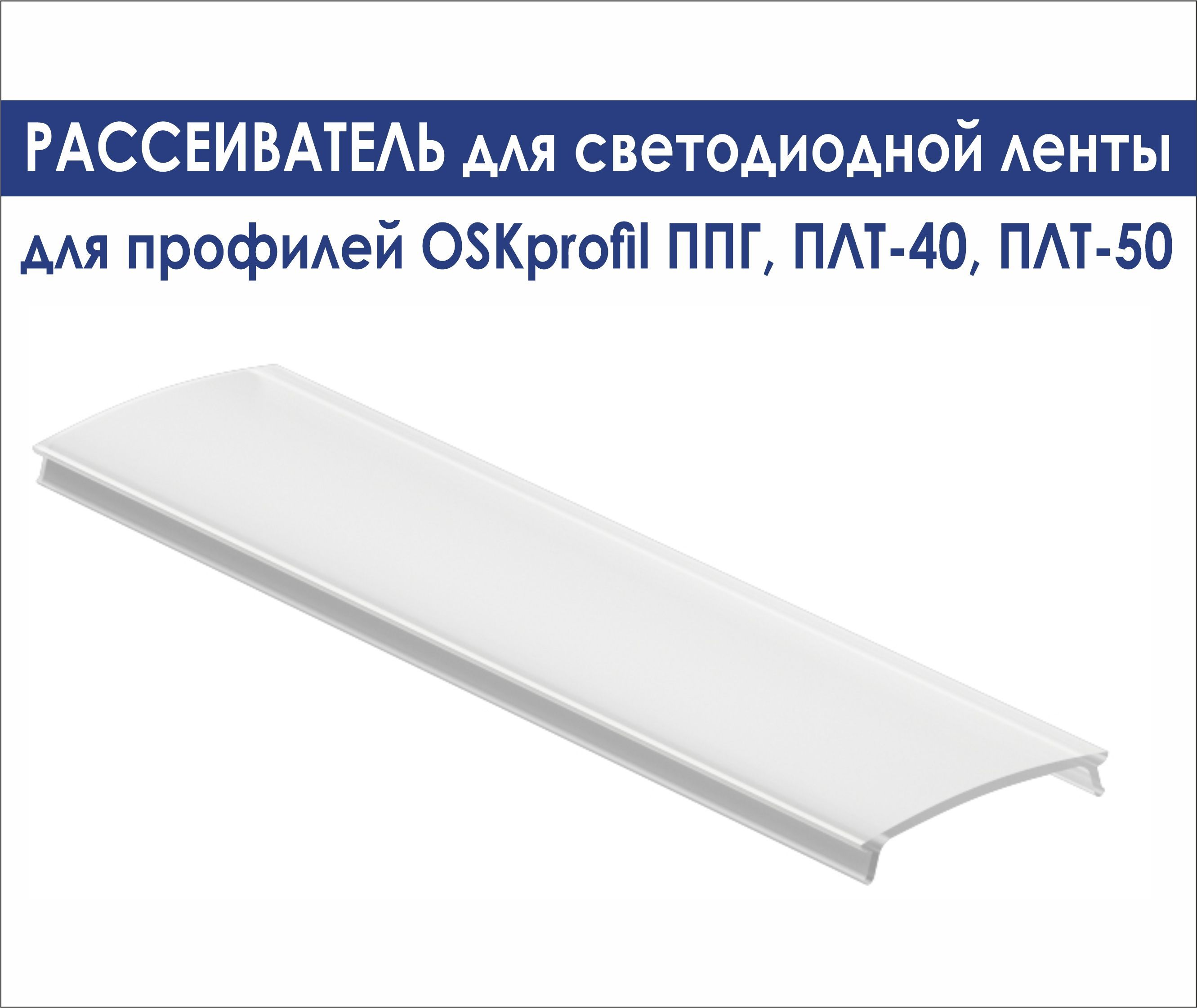 【LED】 Рассеиватель света для светодиодной ленты купить в интернет-магазине