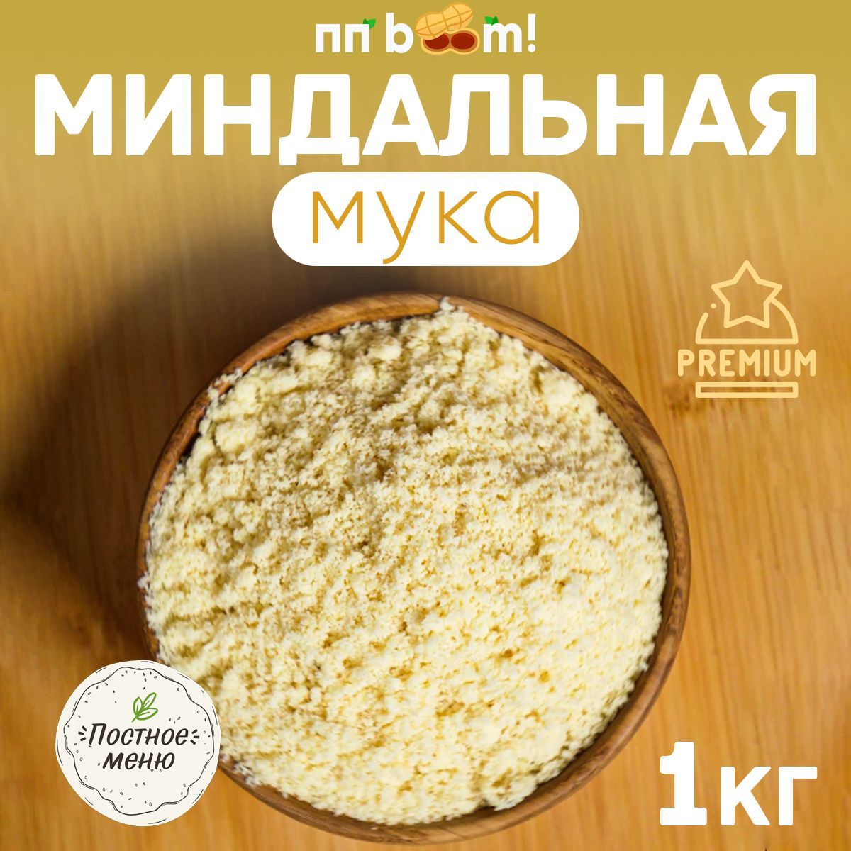 Миндальная мука премиум мелкий помол, без глютена, ПП boom! пп продукты, 1  кг - купить с доставкой по выгодным ценам в интернет-магазине OZON  (713002279)