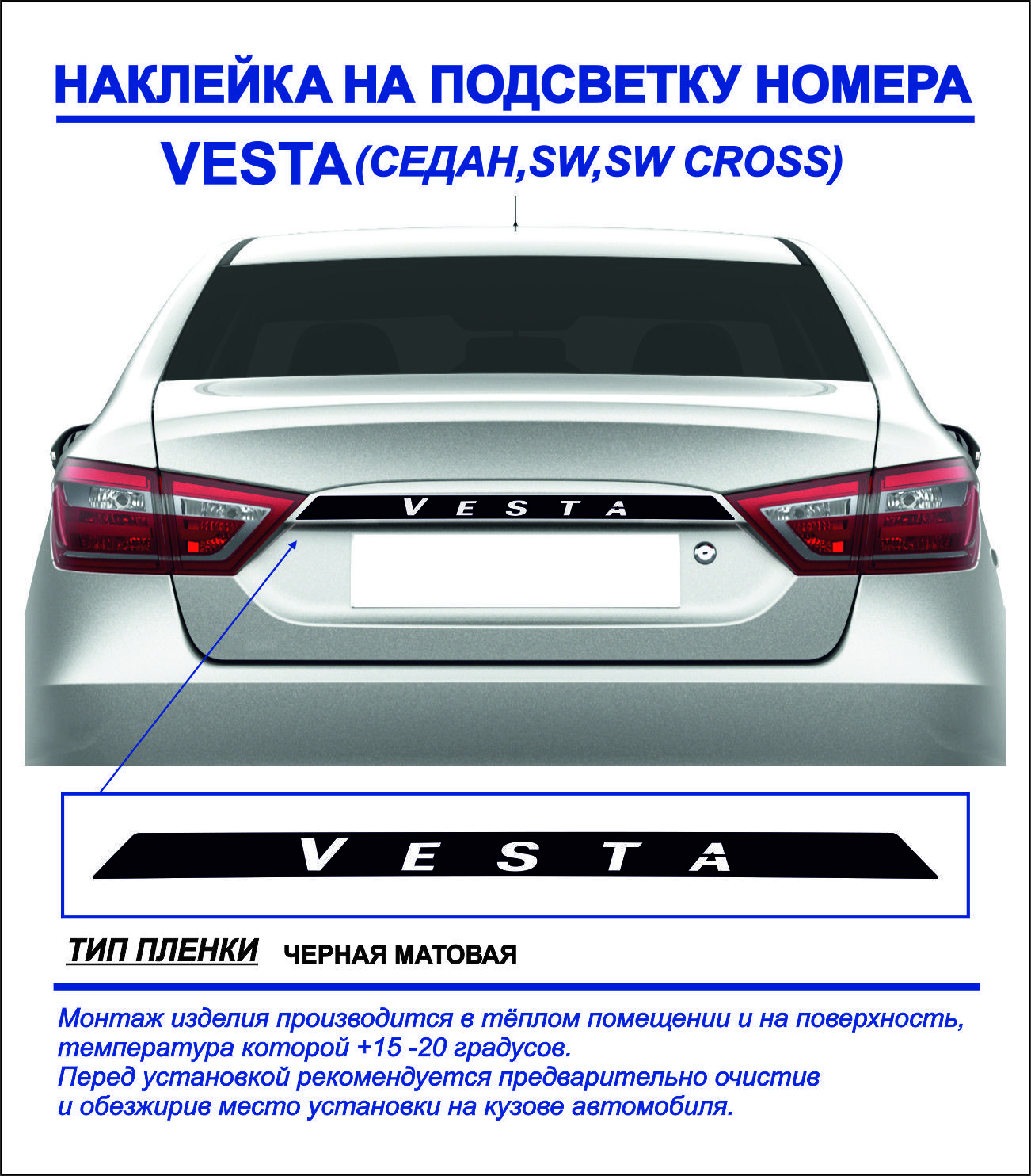 Наклейка, тюнинг на подсветку номера Lada Vesta седан, sw, sw cross (черная  матовая) 1шт. купить по низкой цене в интернет-магазине OZON (1215015908)