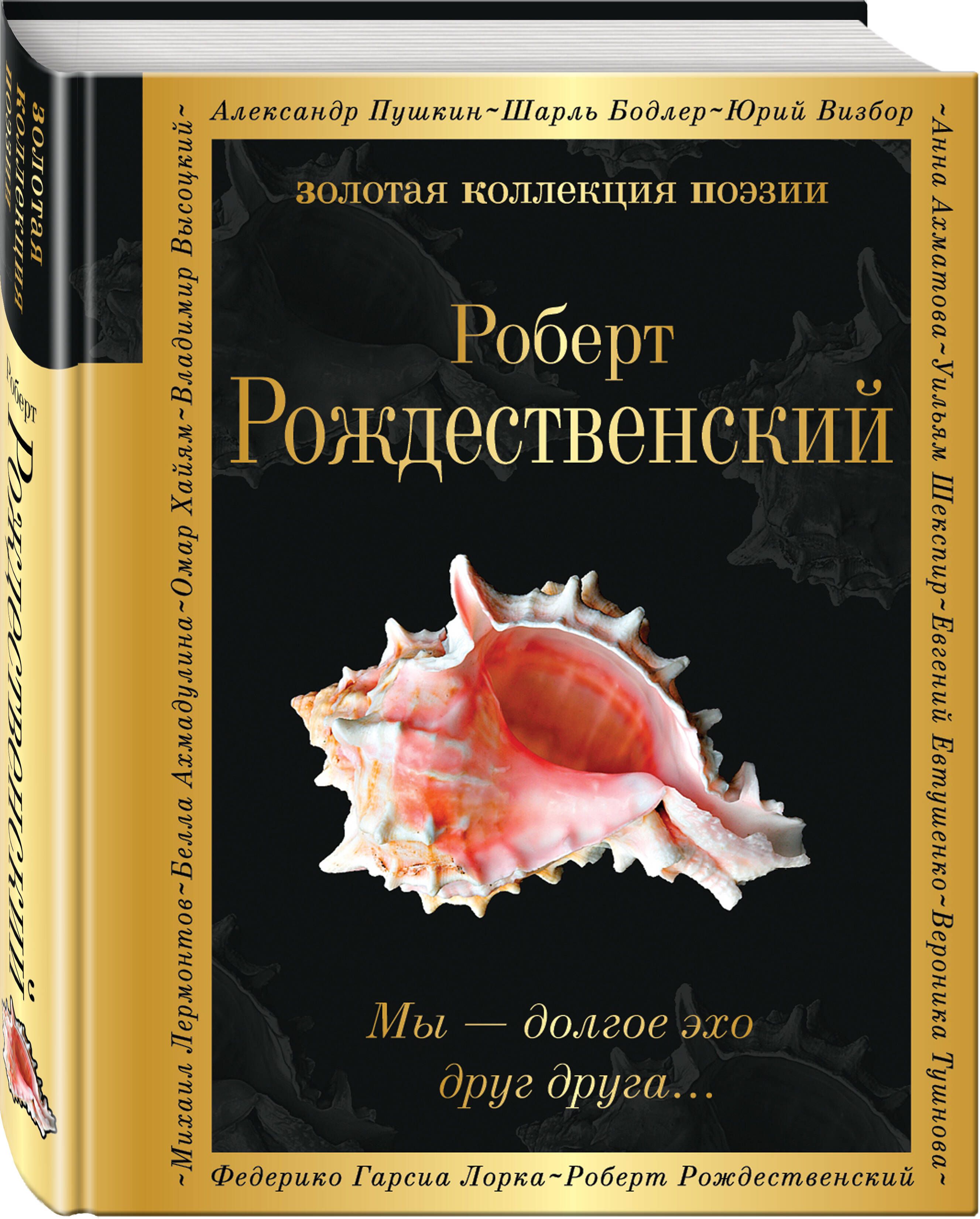 Мы - долгое эхо друг друга... | Рождественский Роберт Иванович - купить с  доставкой по выгодным ценам в интернет-магазине OZON (1215137029)