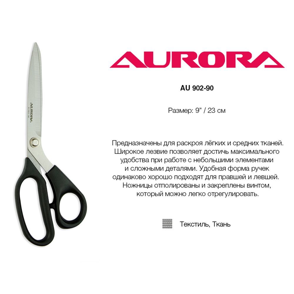 Ножницы раскройные Aurora для левшей и правшей, 23 см (AU 902-90)