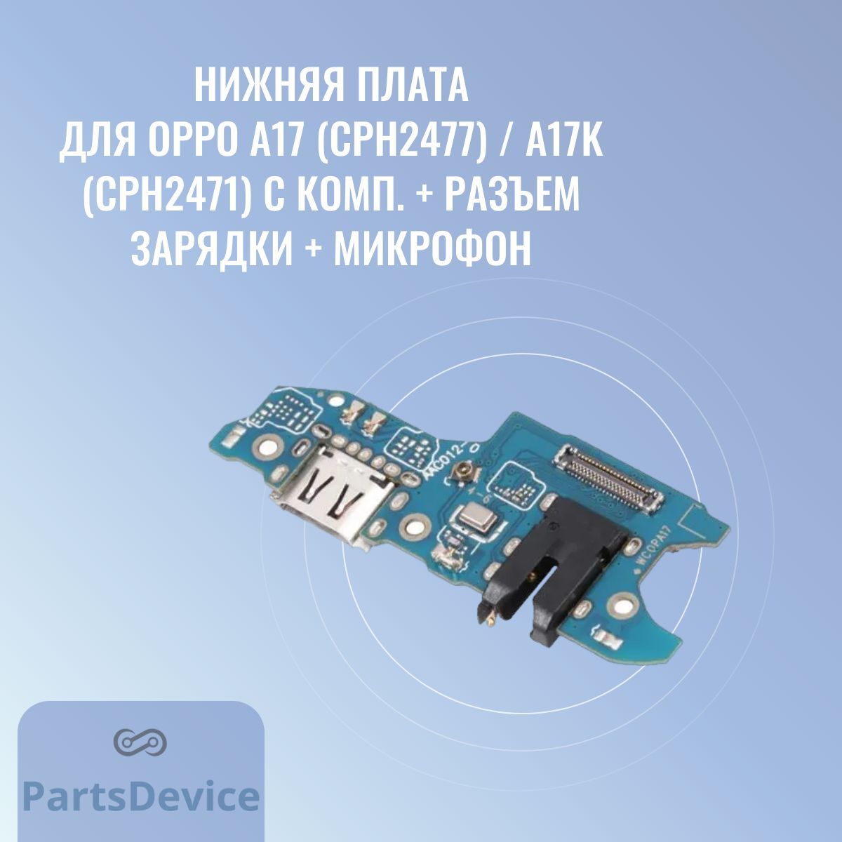 Запчасть для мобильного устройства PartsDevice Нижняя плата для OPPO A17  (CPH2477) / A17K (CPH2471) с комп. + разъем зарядки + микрофон - купить по  выгодным ценам в интернет-магазине OZON (1137976629)