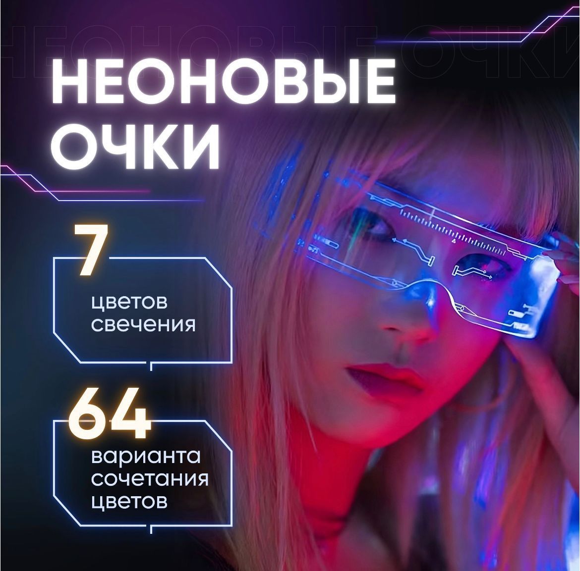 Очки светодиодные для селфи, неоновые светящиеся с led подсветкой для стрима, вечеринок, тик тока / cyberpunk