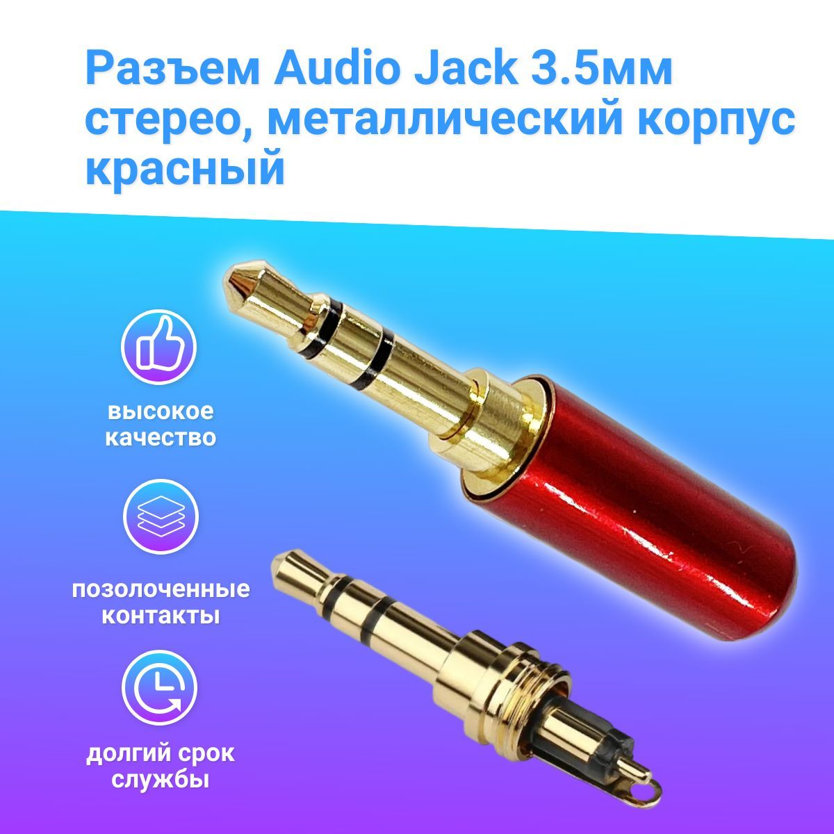 Разъем аудио Jack 3.5 мм штекер стерео 3 контакта, металлический корпус на  кабель (под пайку) красный. - купить с доставкой по выгодным ценам в  интернет-магазине OZON (1215540802)