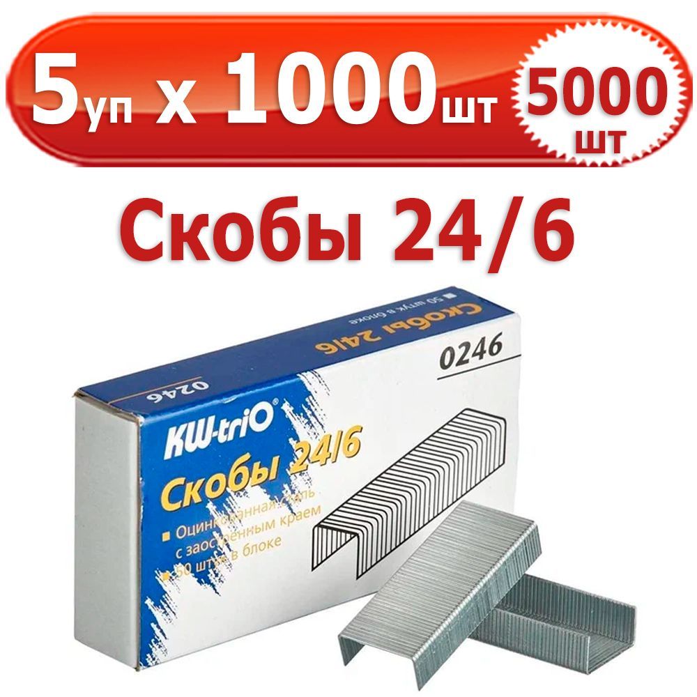 5000 шт Скобы для степлера № 24/6, 5 уп. по 1000 шт (всего 5000 шт), "Kw-Trio", в картонной коробке, оцинкованные