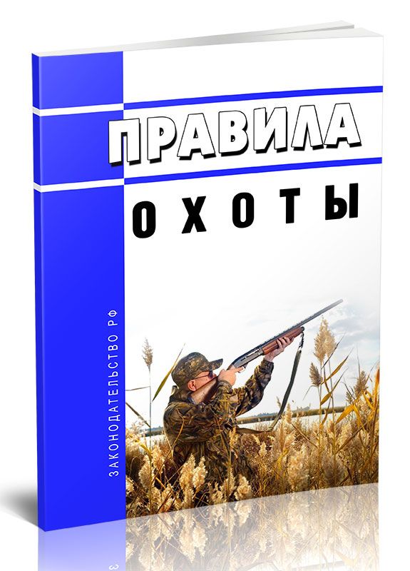 Правила охоты 2021. Правила охоты. Правила охоты на 2024 год. Правила охоты на 2024 год. Правила охоты.
