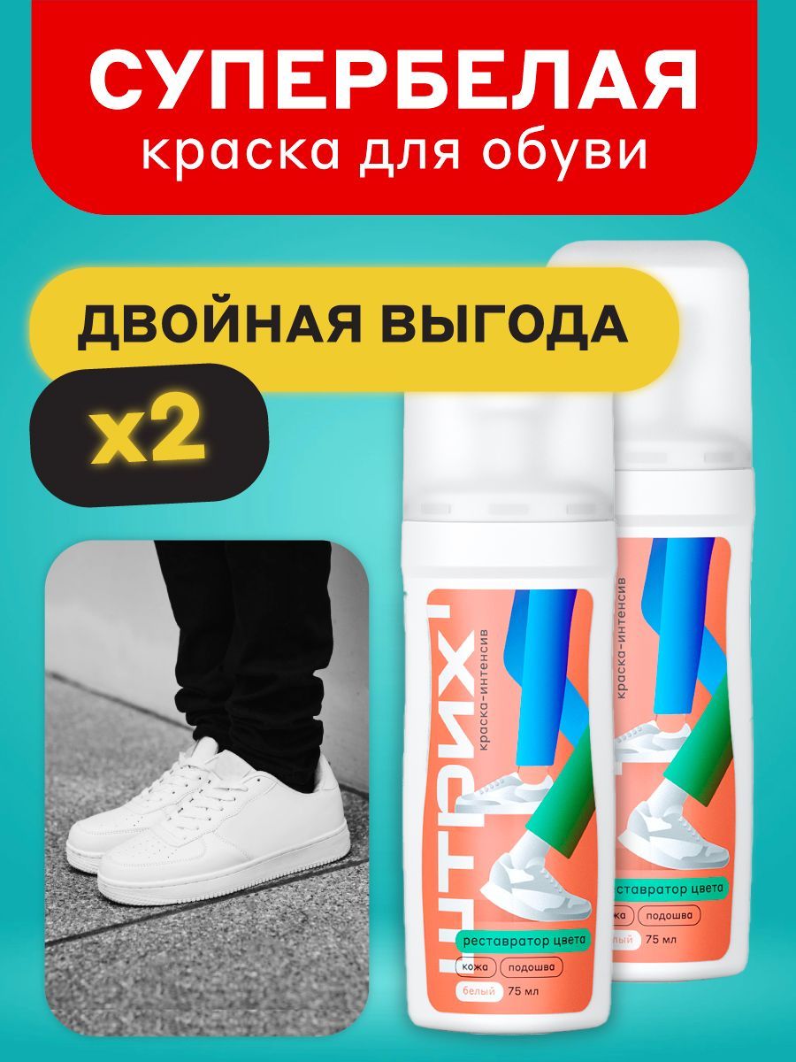Белая Краска Для Обуви Где Купить