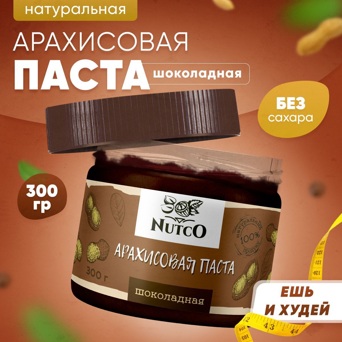 Арахисовая паста шоколадная NUTCO 300 гр. без сахара