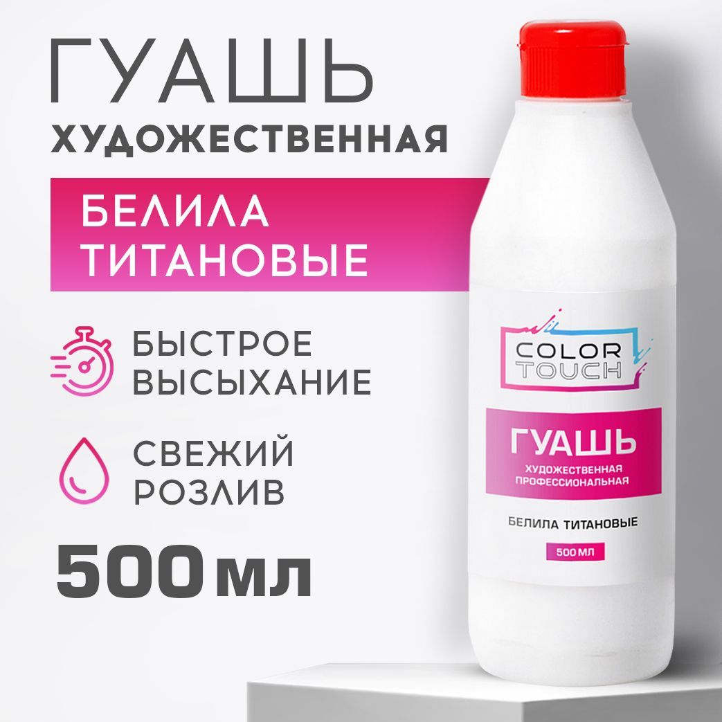 Гуашь художественная белая, белила титановые 500 мл.,ColorTouch