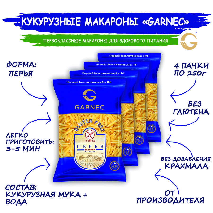 МакароныкукурузныебезглютенаперьяGARNEC4шт.по250гр.