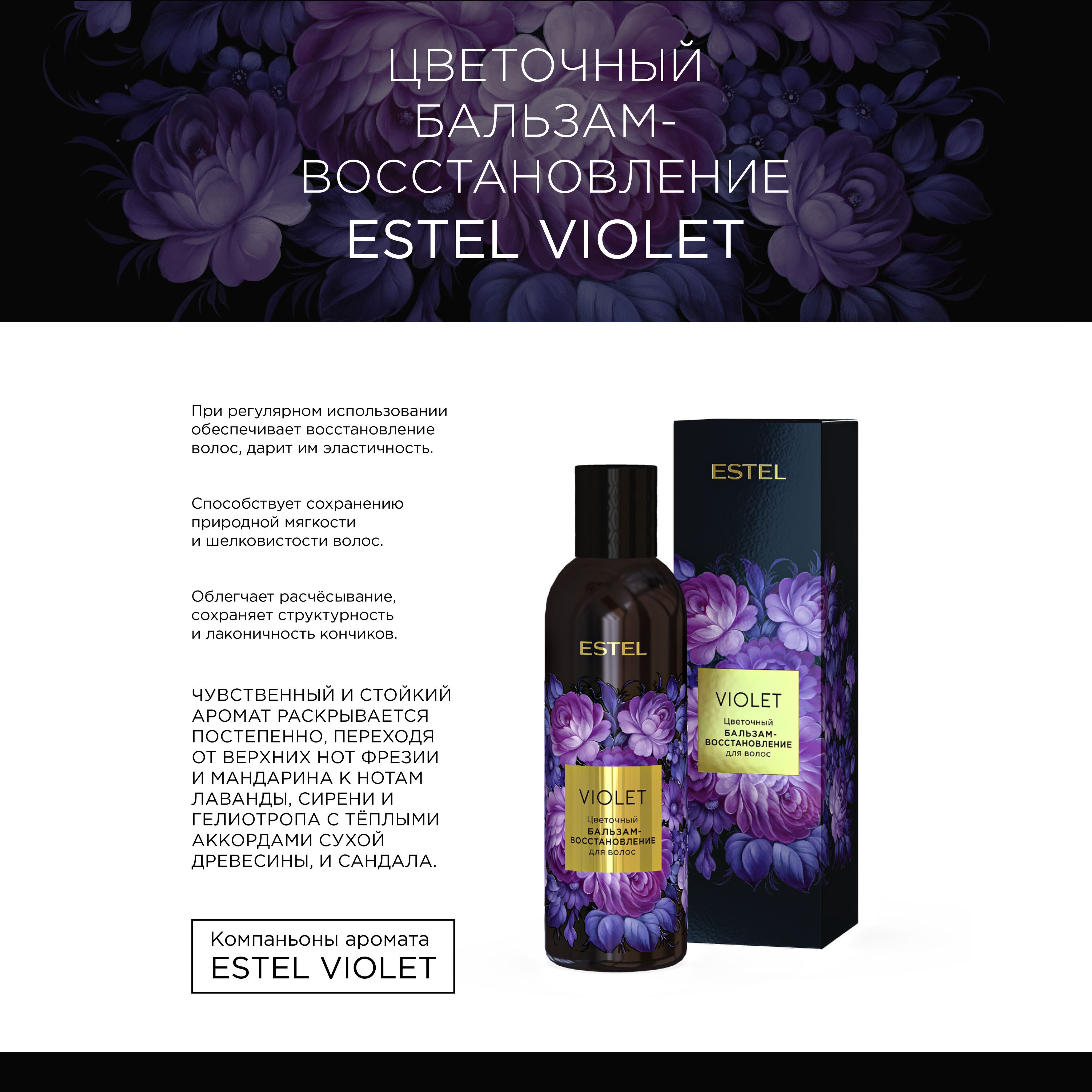 Estel Violet Цветочный бальзам-восстановление для волос 200 мл. - купить с  доставкой по выгодным ценам в интернет-магазине OZON (1263020304)