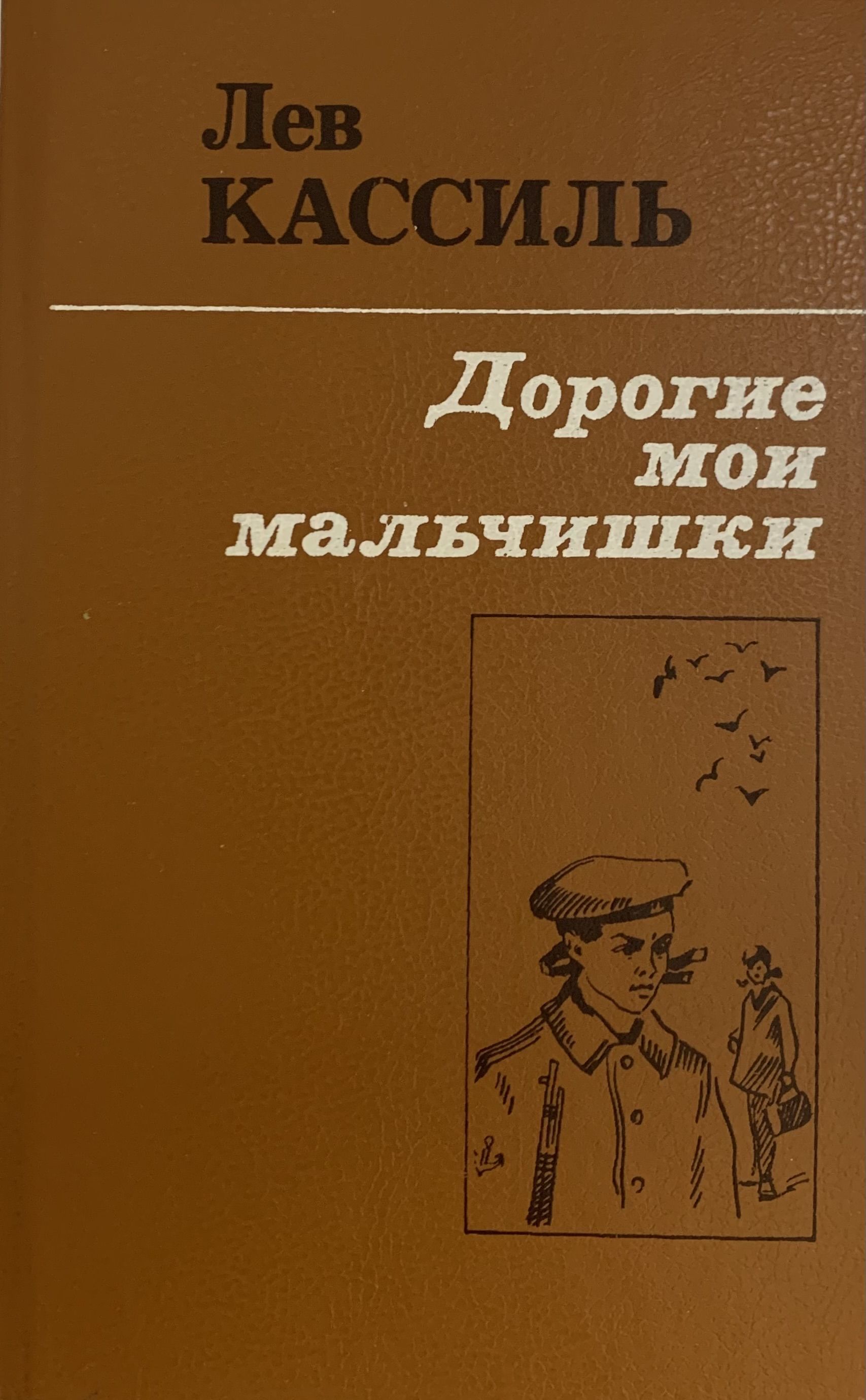 Повесть дорогие Мои мальчишки. Краткий пересказ дорогие Мои мальчишки.