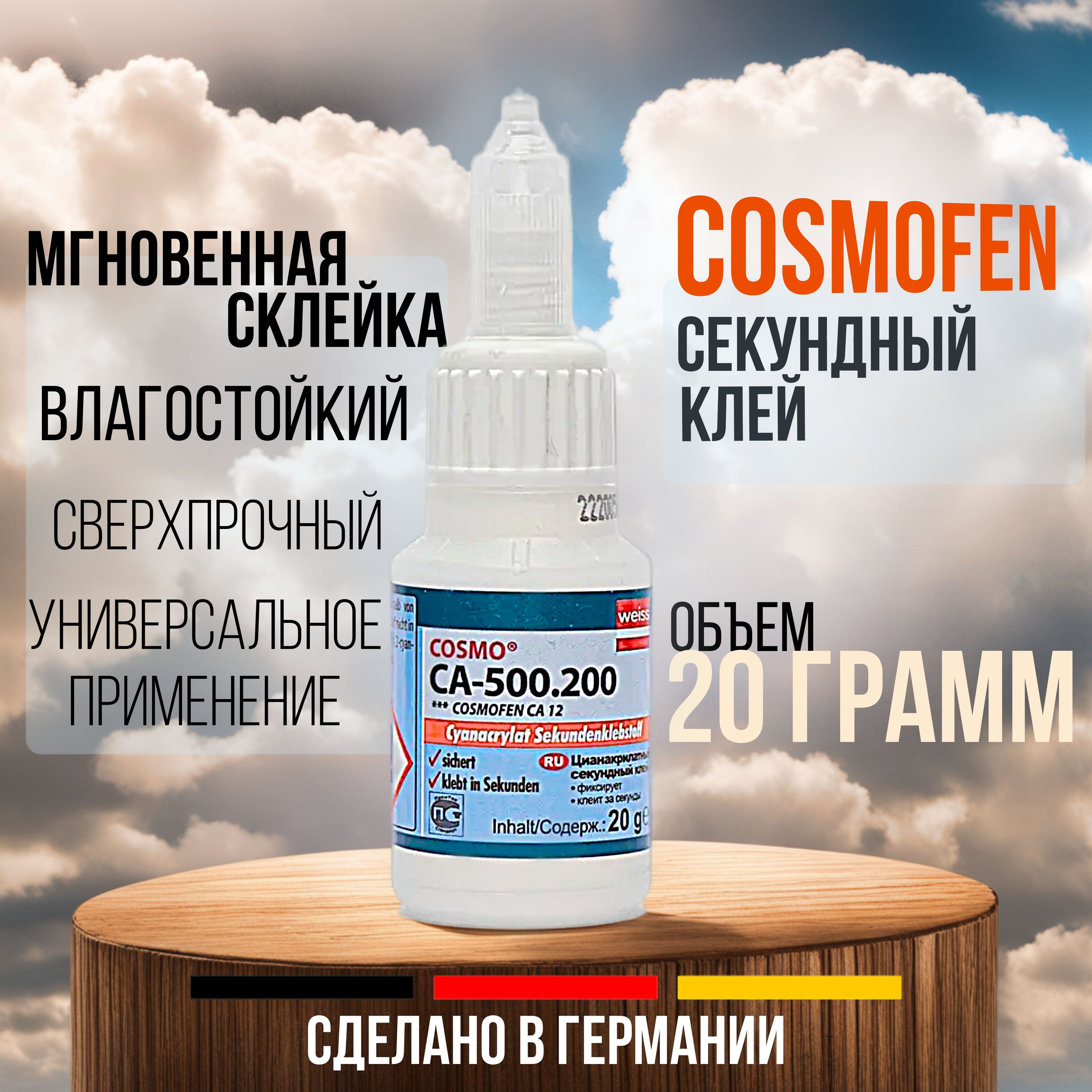 Клей ca 500.200 купить. Космофен CA-500.200. Клей секундный Cosmofen цены. Чем разбавить космофен CA 500.200.