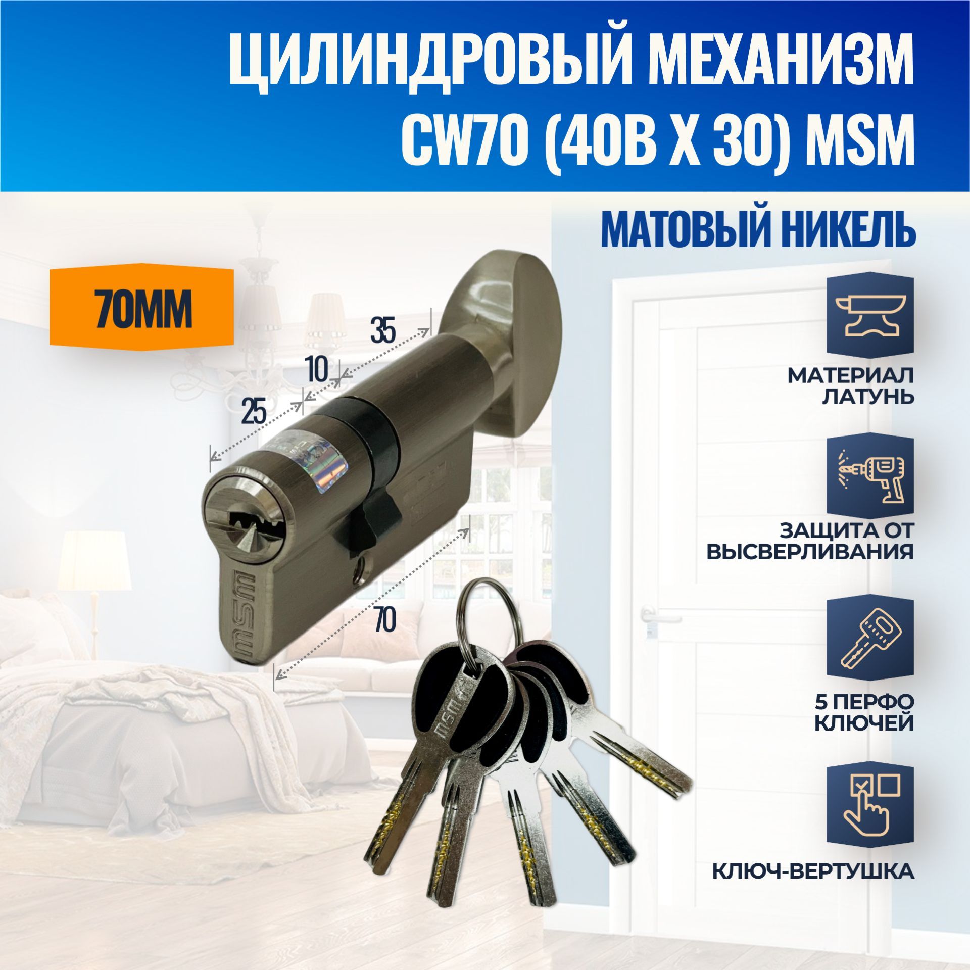 Цилиндровый механизм CW70mm (40Bx30) SN (Матовый никель) MSM (личинка замка) перфо ключ-вертушка