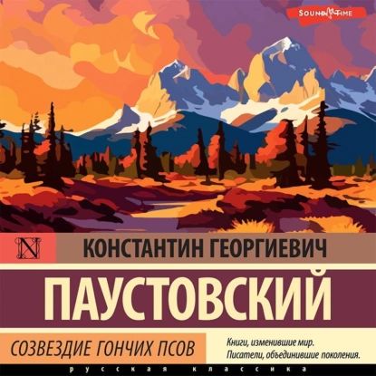 Созвездие Гончих Псов | Паустовский Константин Георгиевич | Электронная аудиокнига