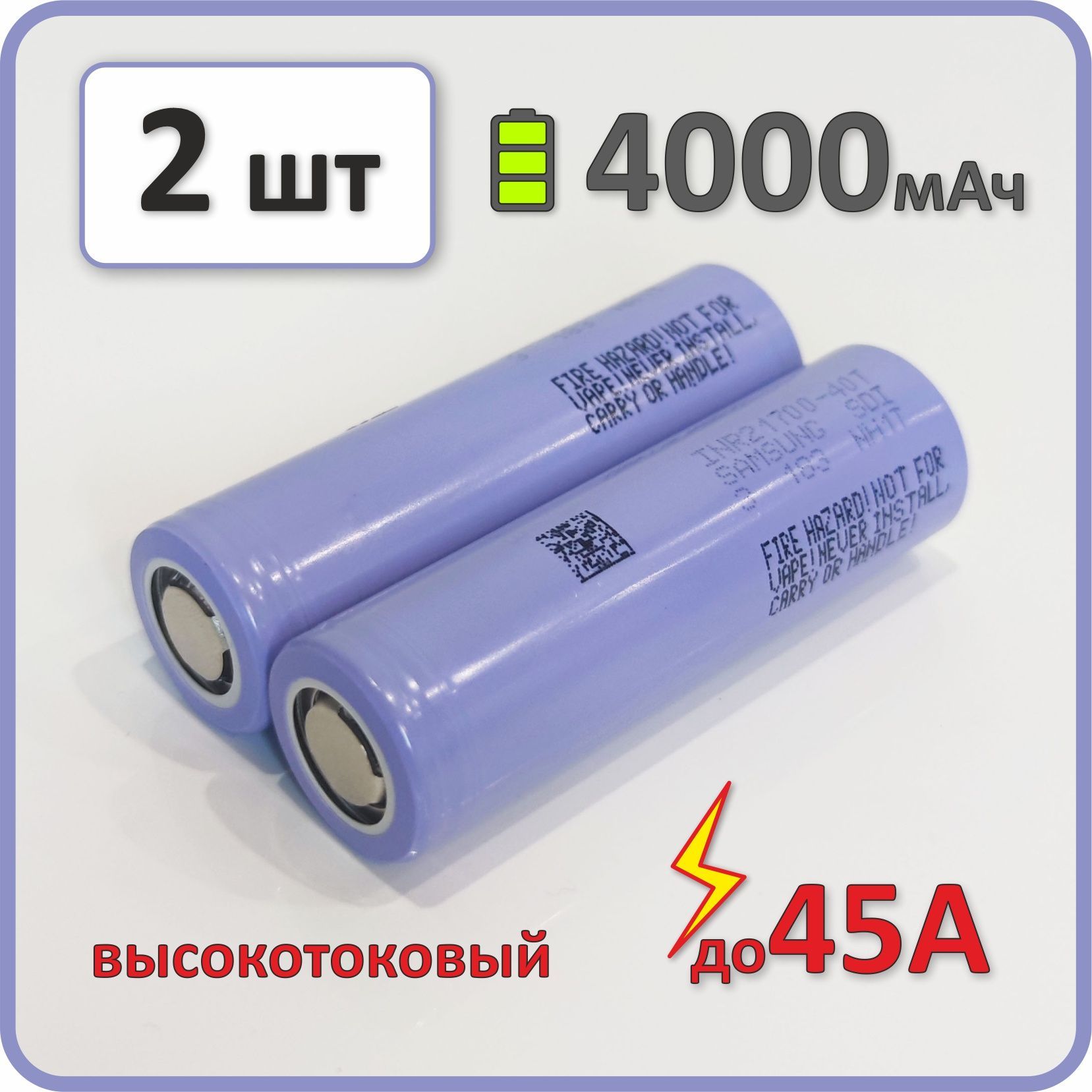 Высокотоковыйаккумулятор21700li-ion2023гдляSamsung40T4000mAh,2шт.,плоскийплюсовойконтакт