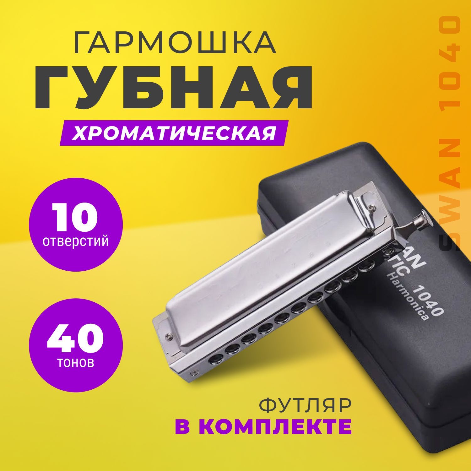 Губная гармошка хроматическая Swan 1040 - купить с доставкой по выгодным  ценам в интернет-магазине OZON (977134307)