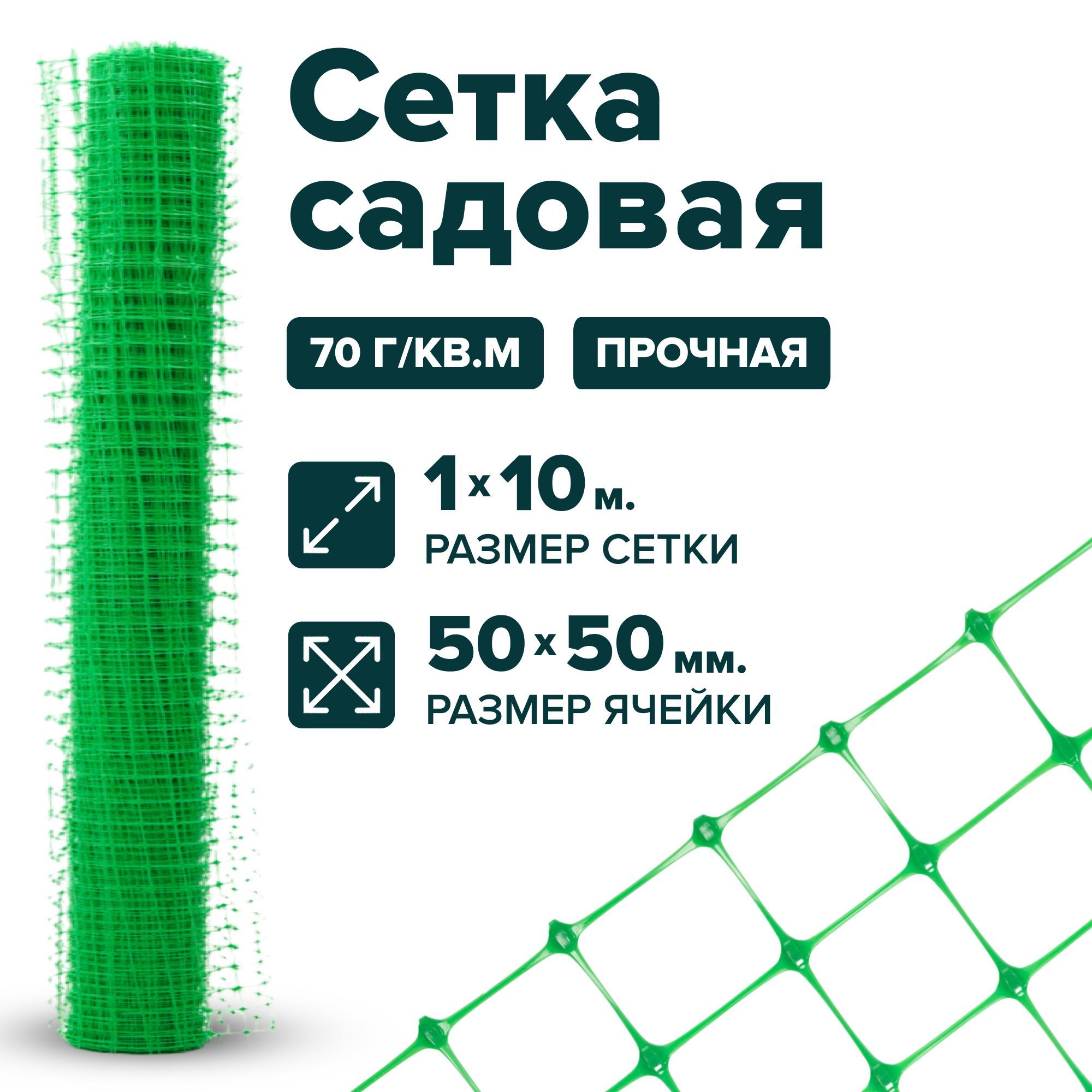 Сетка пластиковая заборная 1 x 10 м ячейка 50 x 50 мм, плотность 70 г/м2, зеленый