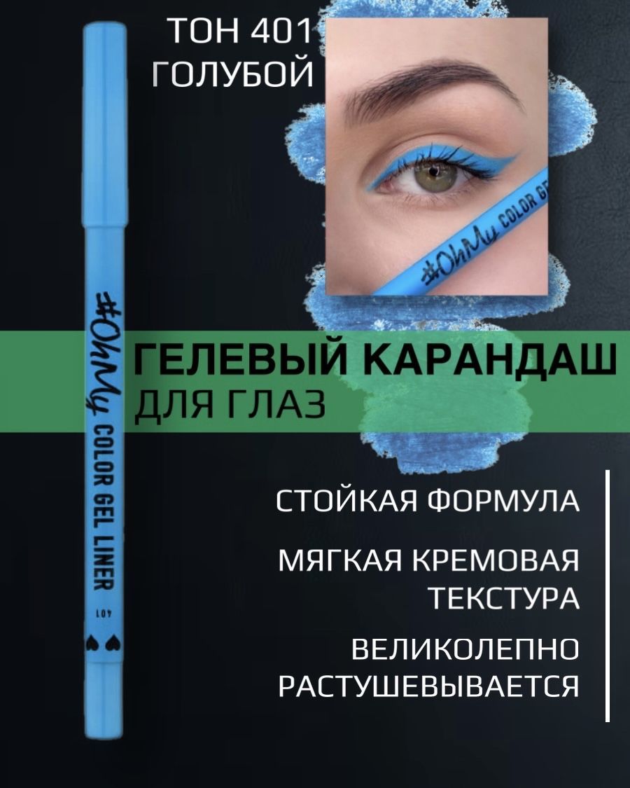 Стойкий гелевый Карандаш для глаз Lamel Oh My color Gel eye liner № 401  голубой - купить с доставкой по выгодным ценам в интернет-магазине OZON  (1263248866)