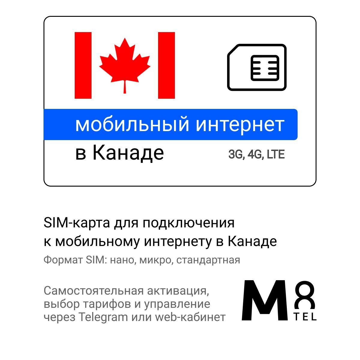 M8.tel SIM-карта - мобильный интернет в Канаде, 3G, 4G сим карта для  телефона, для планшета, для смартфона, для роутера - туристическая,  иностранная, ...