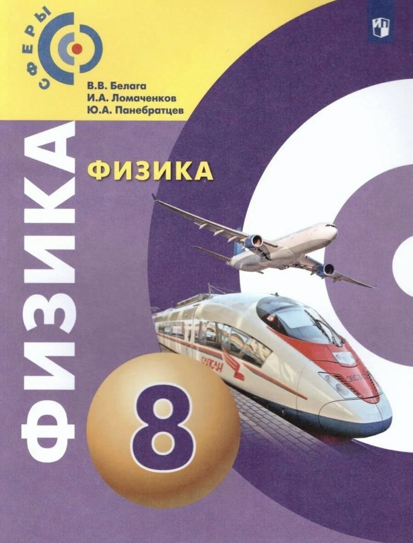 Физика. 8 класс. Учебник. 2021