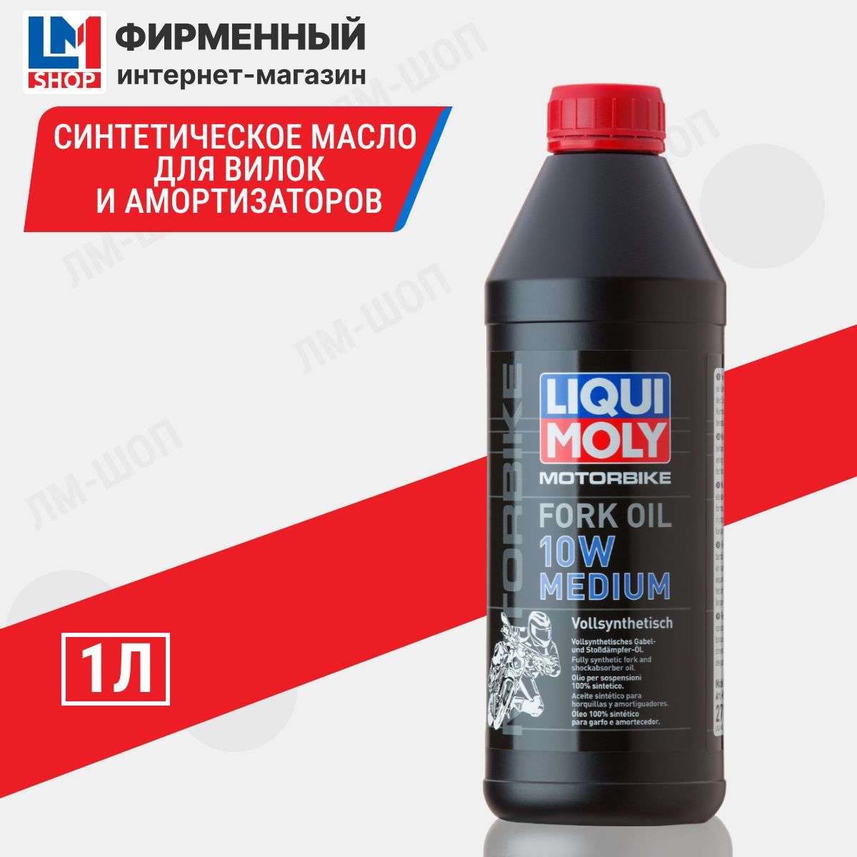 МаслодляВилокиАмортизаторовLiquiMoly