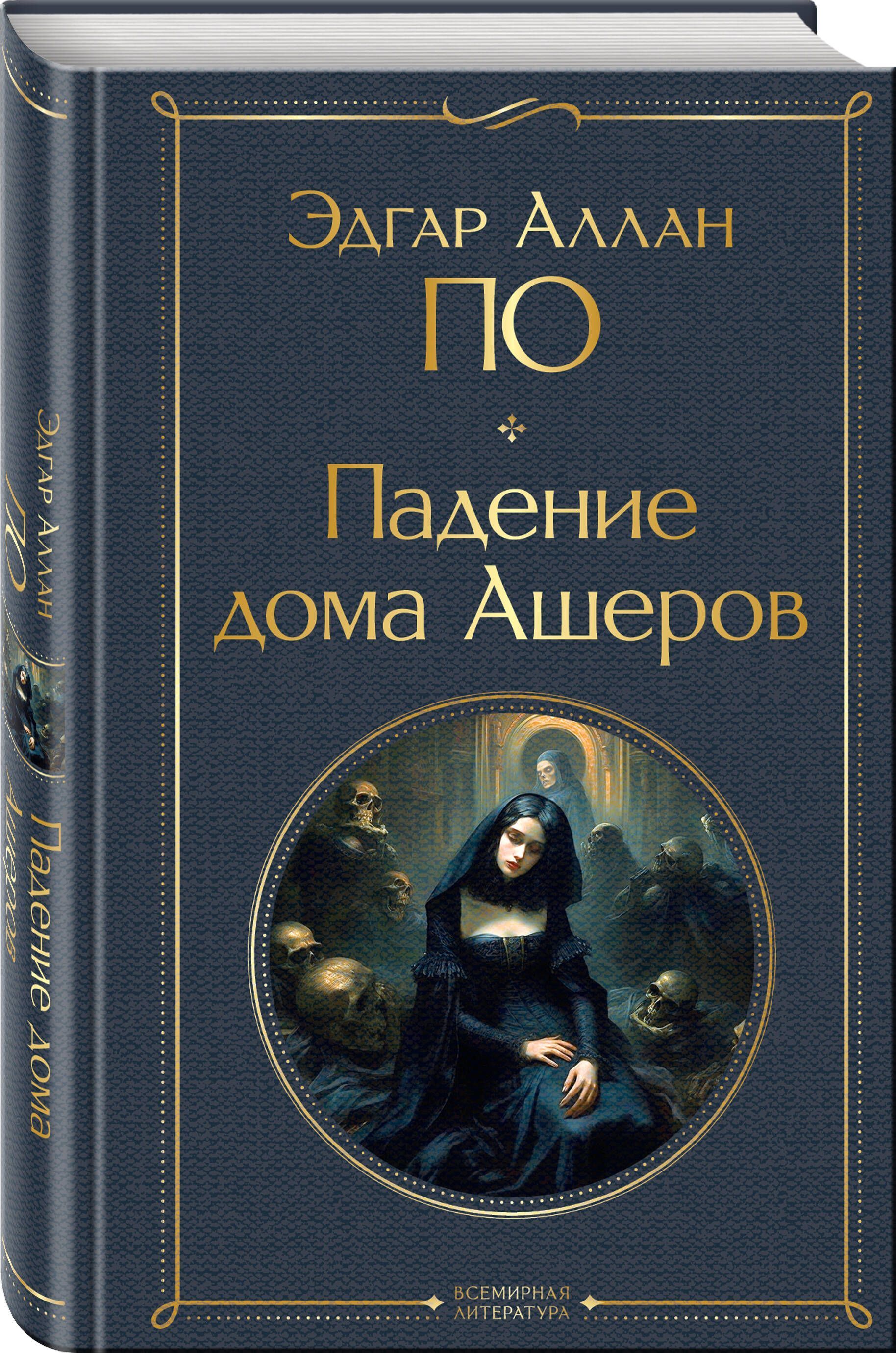 Падение дома Ашеров | По Эдгар Аллан