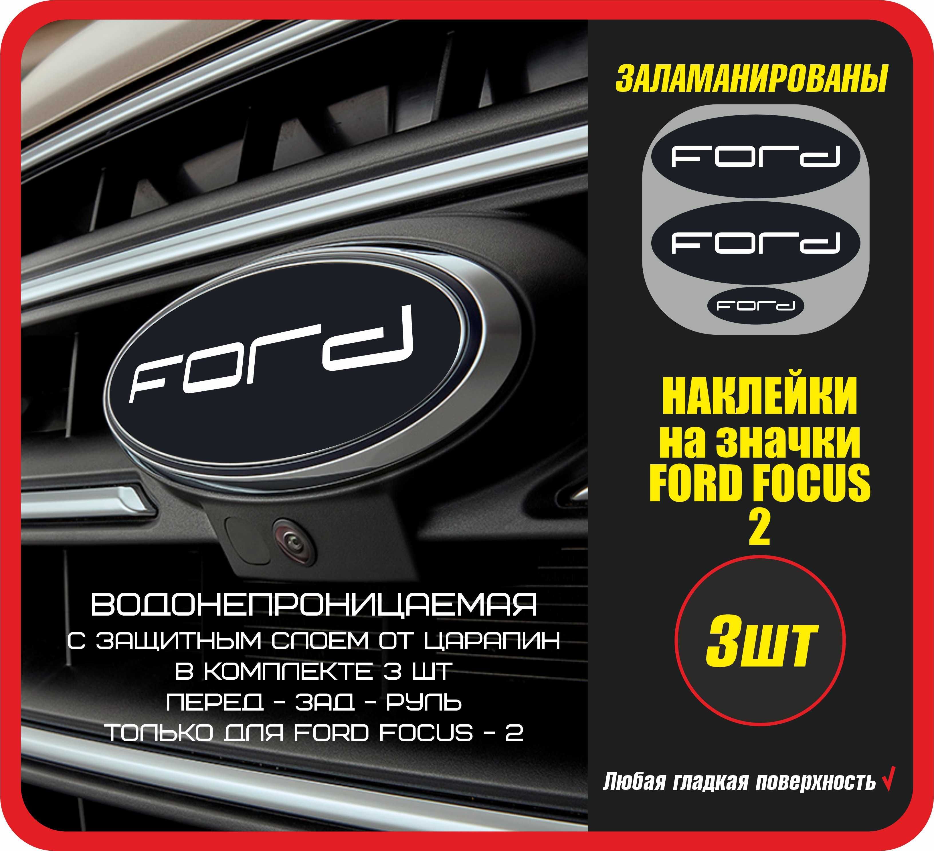 Наклейки на значки автомобиля FORD focus 2 / Стикеры на авто машину стекло  кузов / Форд фокус ФФ-2 ФФ2 / Спортивные, заламинированы - купить по  выгодным ценам в интернет-магазине OZON (638449222)