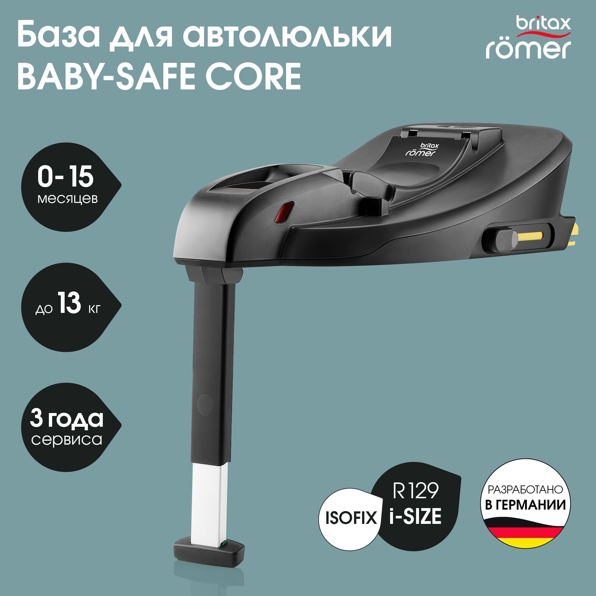 База для автокресла Britax Roemer BABY-SAFE CORE BASE