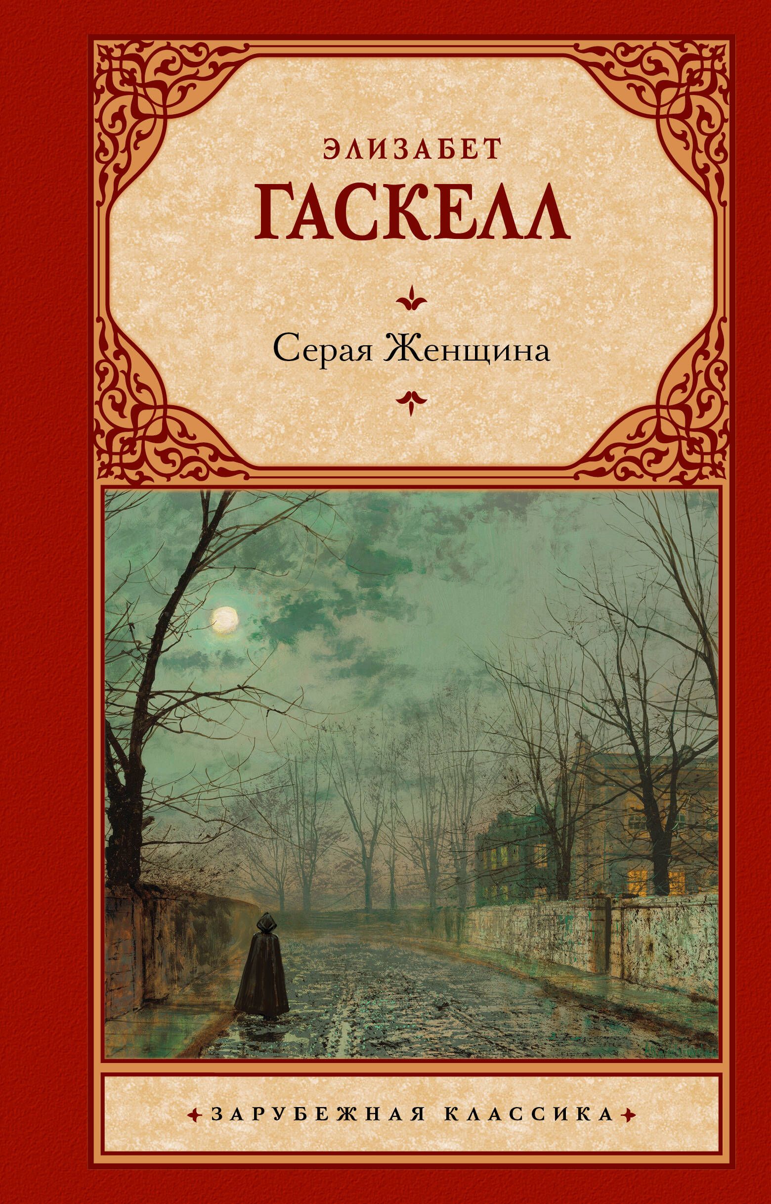 Элизабет гаскелл книги