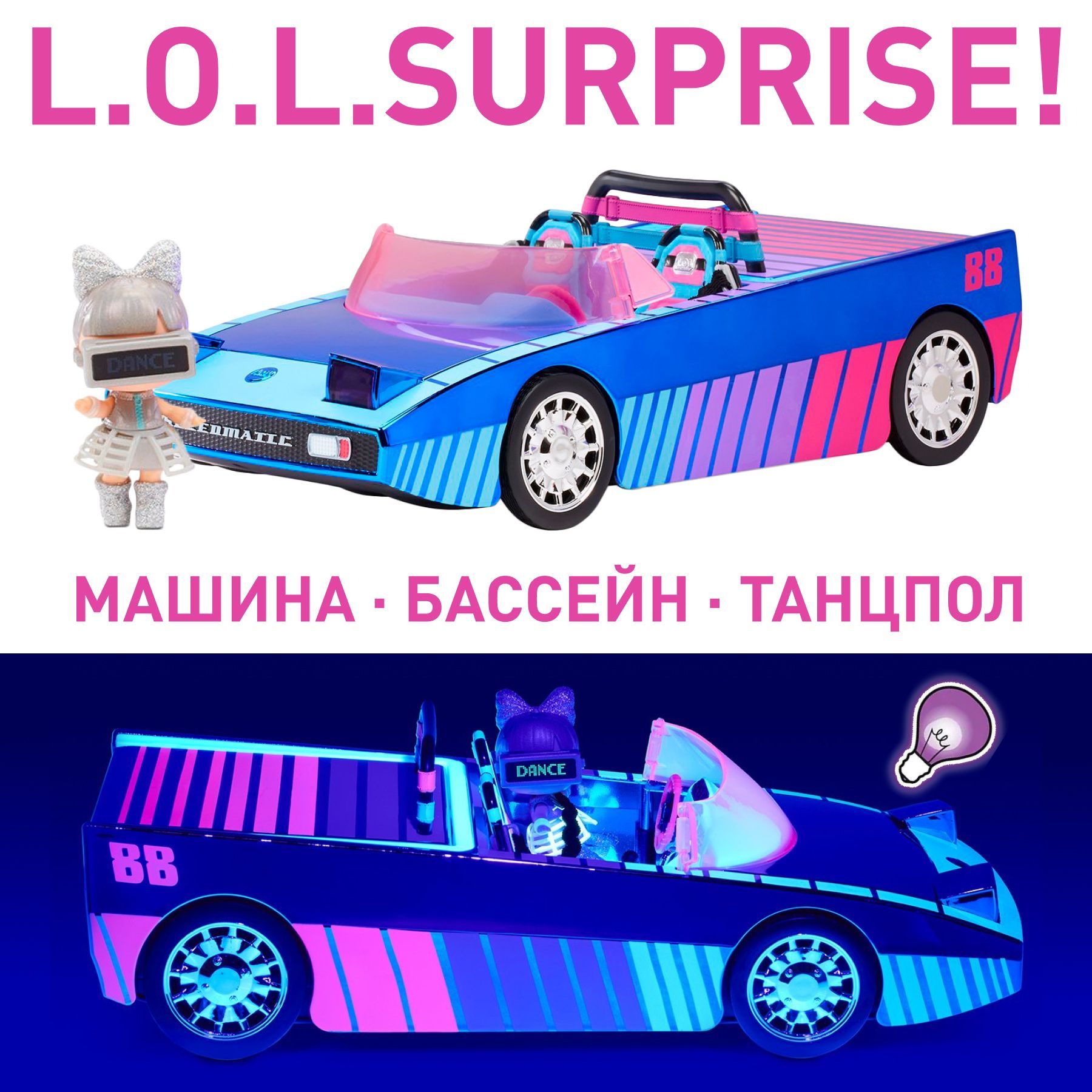 Машина для кукол LOL Surprise Dance Machine 117933 автомобиль / кабриолет  Дэнс с эксклюзивной ЛОЛ, бассейном и танцполом - купить с доставкой по  выгодным ценам в интернет-магазине OZON (801551646)