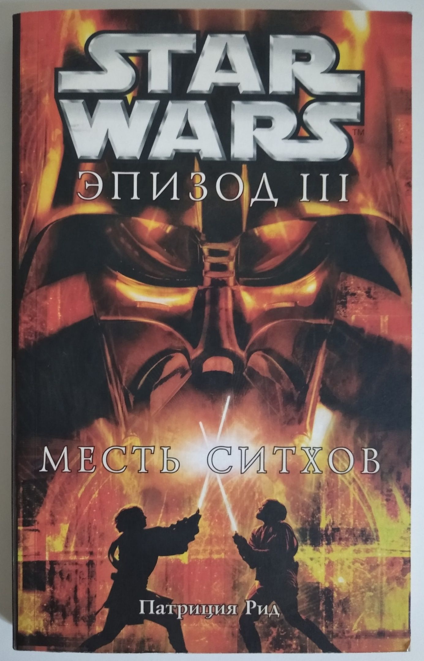 Книги звездные войны читать. Звездные войны 3 месть ситхов обложка. Star Wars месть ситхов книга. Книга Звёздные войны эпизод 3. Книги по звездным войнам.
