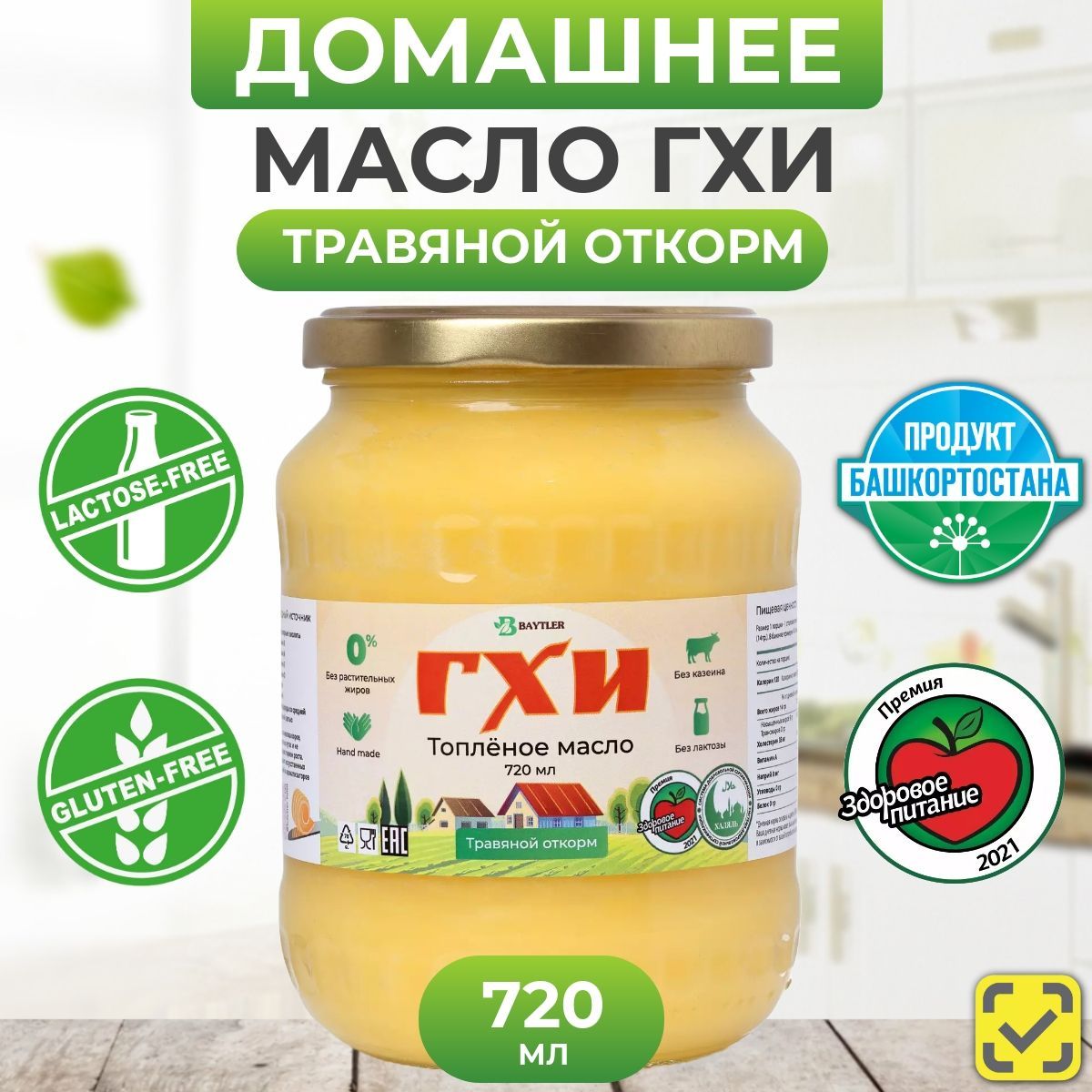 Масло ГХИ топленое, BAYTLER, жирность 99%, 750 мл., стеклянная банка.