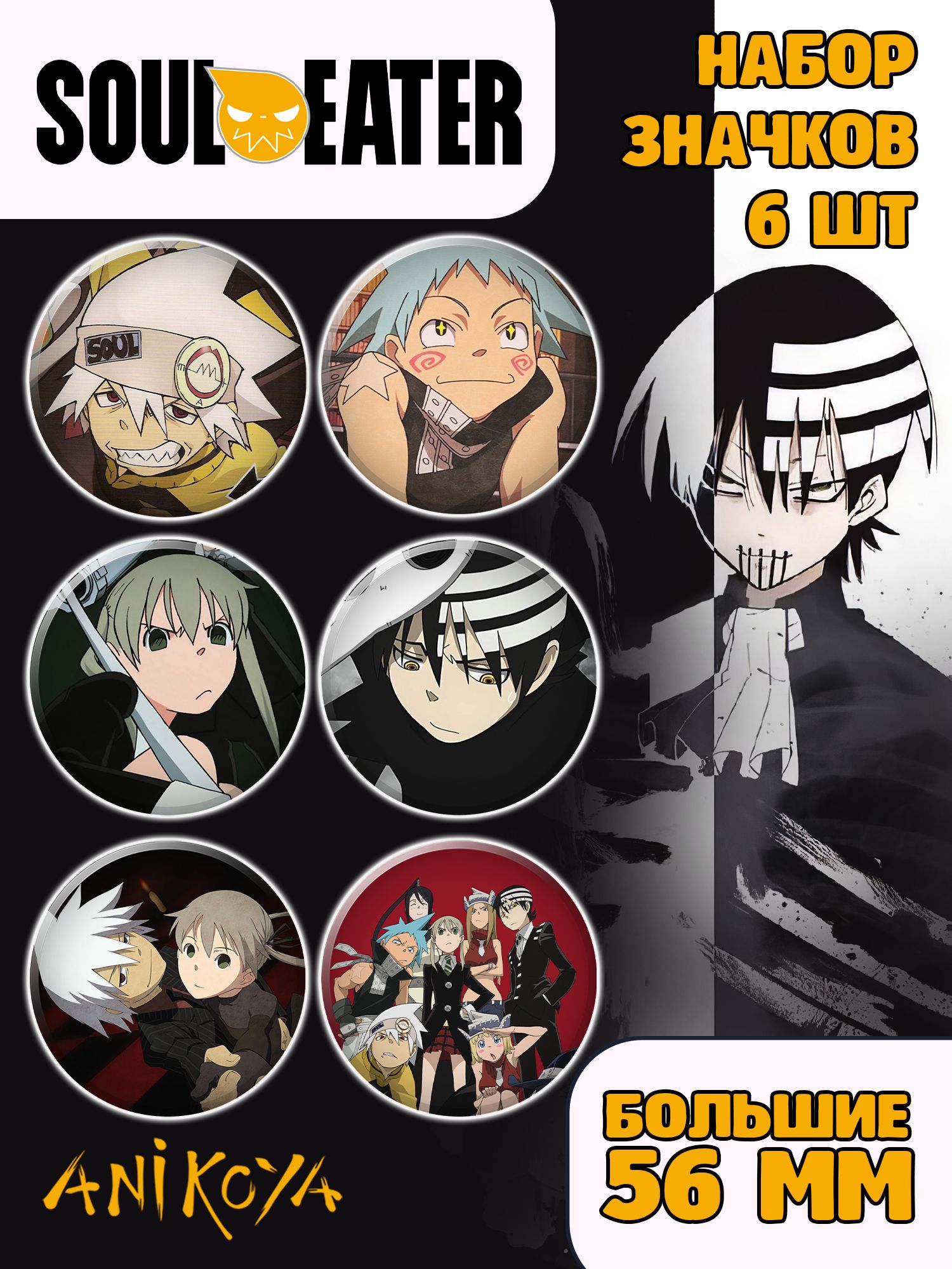 Значки на рюкзак Soul Eater манга - купить с доставкой по выгодным ценам в  интернет-магазине OZON (1219442891)