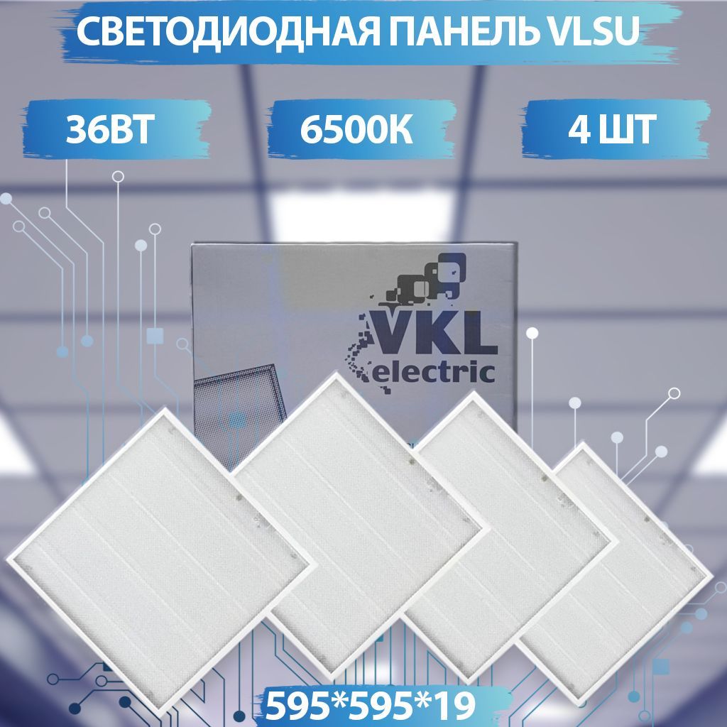 СветильникLEDуниверс.Панель4штVLSU36Вт220В6500К3200Лм(595*595*19)армстронг