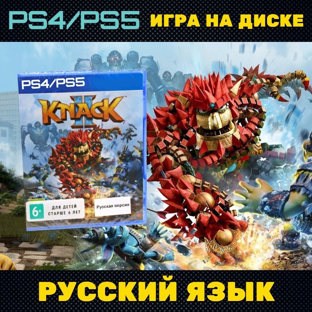 Игра Knack 2 (PlayStation 5, PlayStation 4, Русская версия) купить по  низкой цене с доставкой в интернет-магазине OZON (757765802)