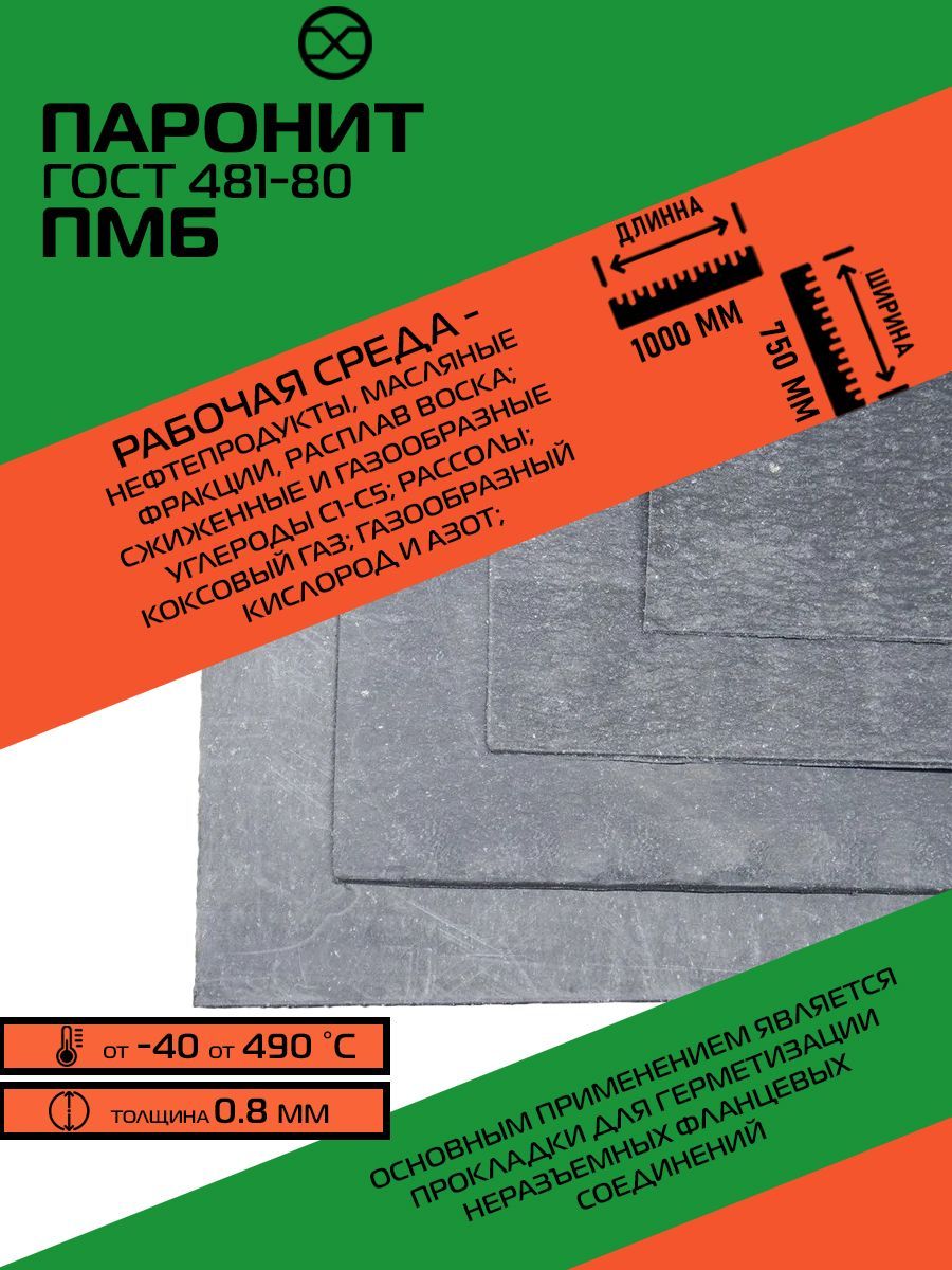 Паронит общего назначения пон. Паронит-3,0мм пон-б. паронит пмб толщина 0,6мм.