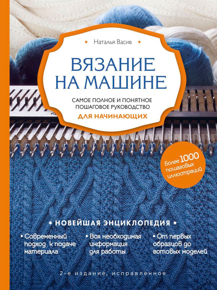 Вязание на машине: Самое полное и понятное пошаговое руководство для  начинающих (2-е издание, исправленное) - купить с доставкой по выгодным  ценам в интернет-магазине OZON (1220552198)