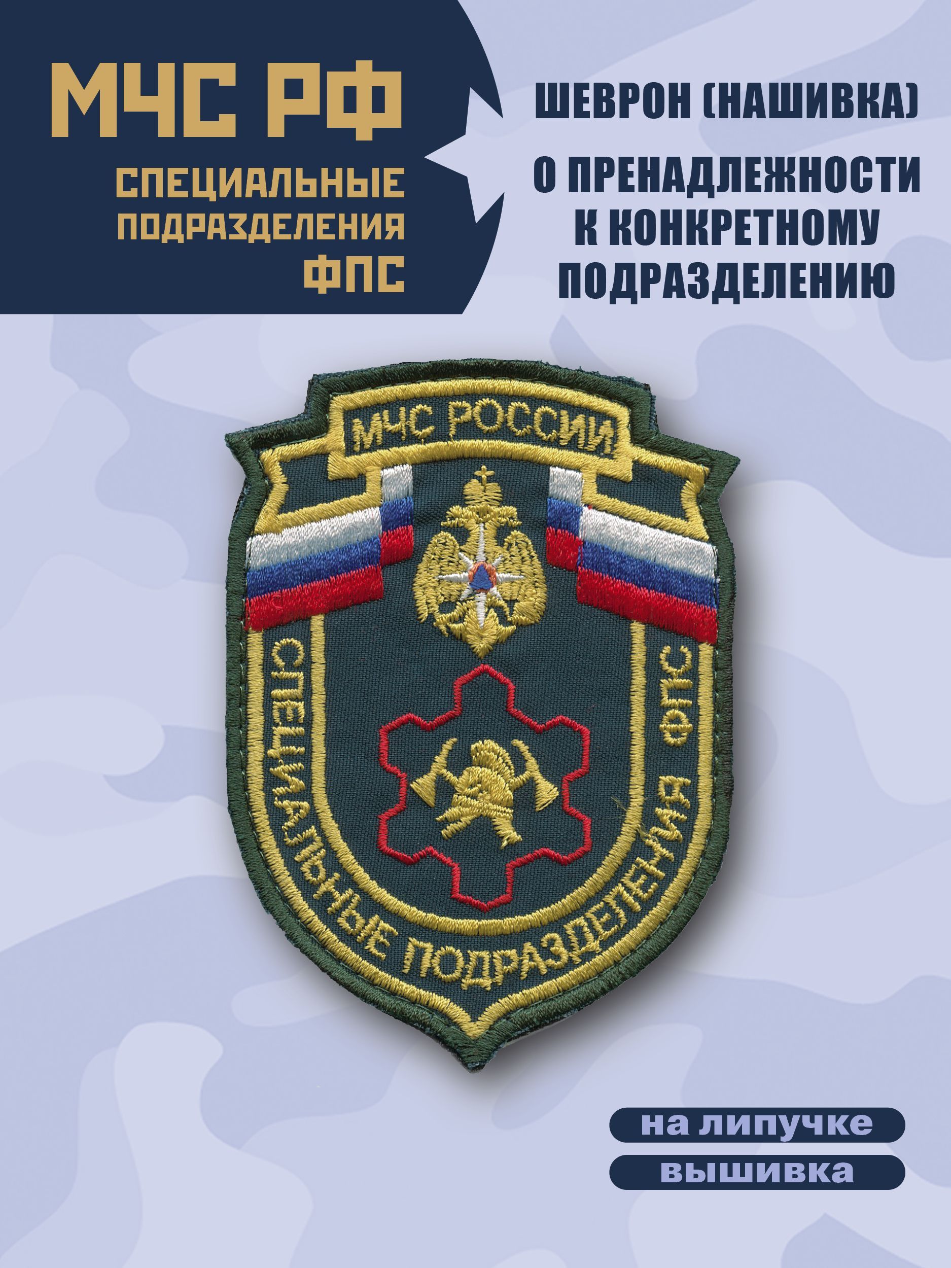 Шеврон(Нашивка) Специальные подразделения ФПС МЧС России, вышитый на  липучке, цвет морской волны