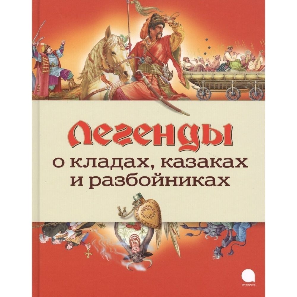 Легенда о кладе. Народные предания о кладах 5 класс. Тайная сокровищница. Клад в кубышке. Клад степана разина.