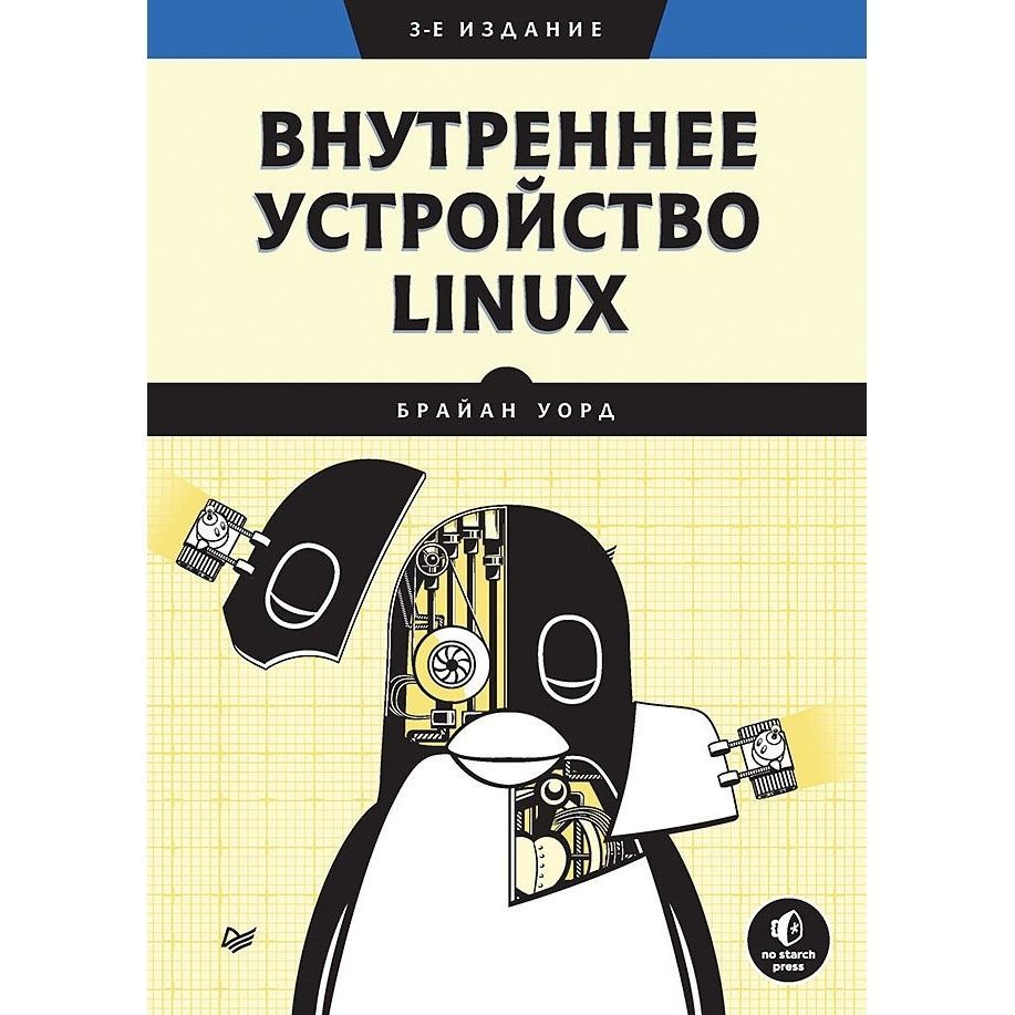 Внутреннее устройство линукс брайан уорд. Внутреннее устройство linux. Внутреннее устройство linux книга. Внутреннее устройство linux. Кибердзюцу.