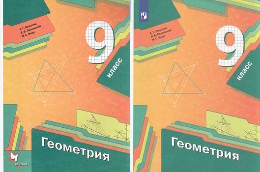 Алгебра 9 класс мерзляк фгос. Геометрия 9 класс Мерзляк. Мерзляк а.г., Полонский в.б., Якир м.с./под ред. Подольского в.е.. Мерзляк а.г., Полонский в.б., Якир м.с.; под редакцией Подольского в.е.
