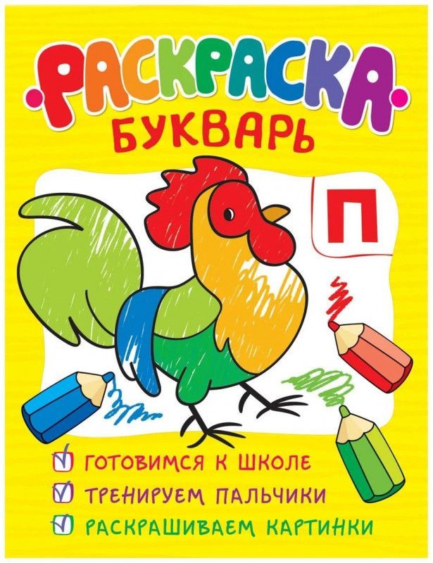 Раскраска-букварь. Обучающие раскраски