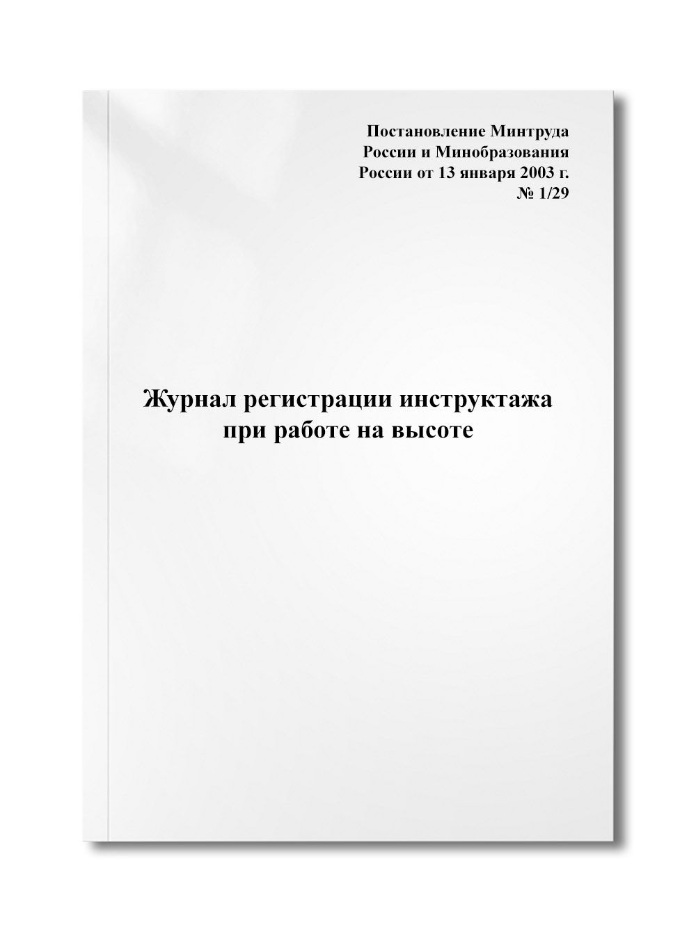 Журнал регистрации инструктажа при работе на высоте - купить с доставкой по  выгодным ценам в интернет-магазине OZON (360640298)