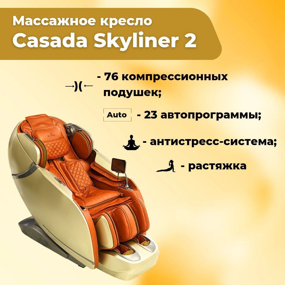 Массажное кресло Casada SkyLiner 2 GOLD (Скайлайнер 2)