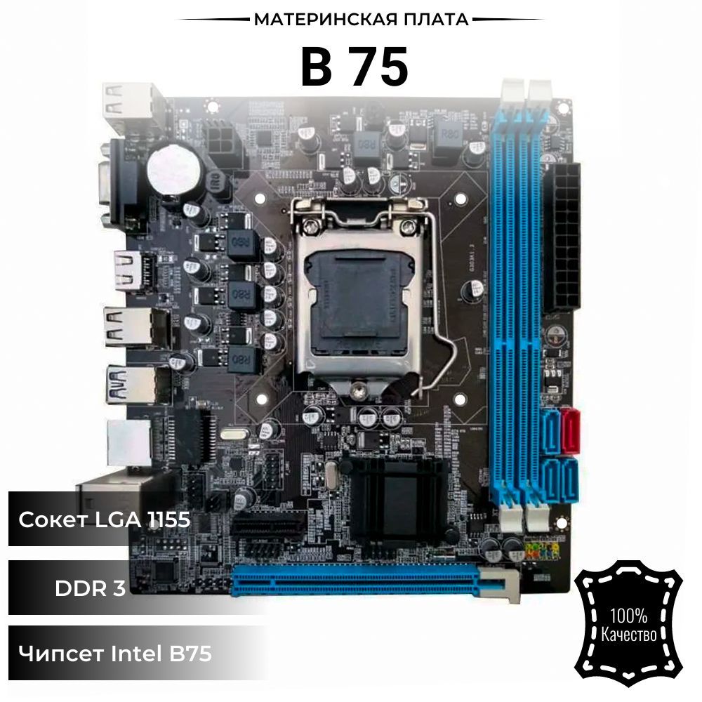 Материнская плата TECMIYO B75 LGA 1155, DDR 3