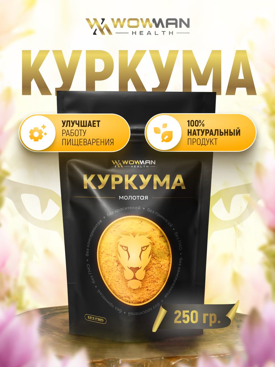 Куркума молотая WowMan в порошке, для похудения суперфуд, 250 гр.